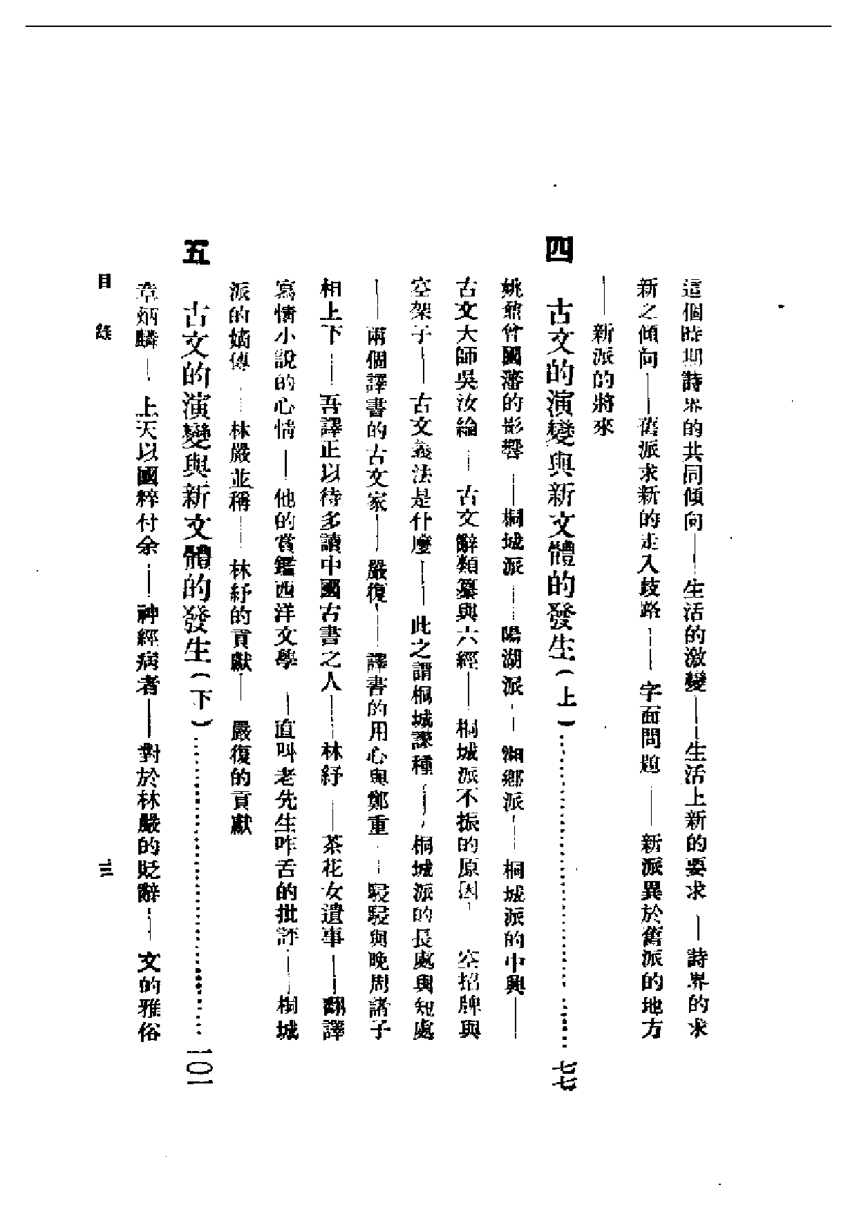 民国丛书第一编058-现代中国文学史 钱基博.pdf 第3页