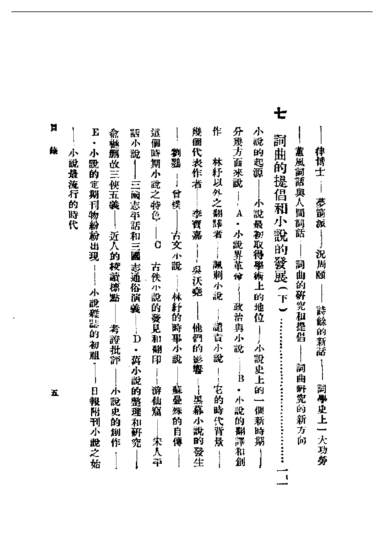 民国丛书第一编058-现代中国文学史 钱基博.pdf 第5页