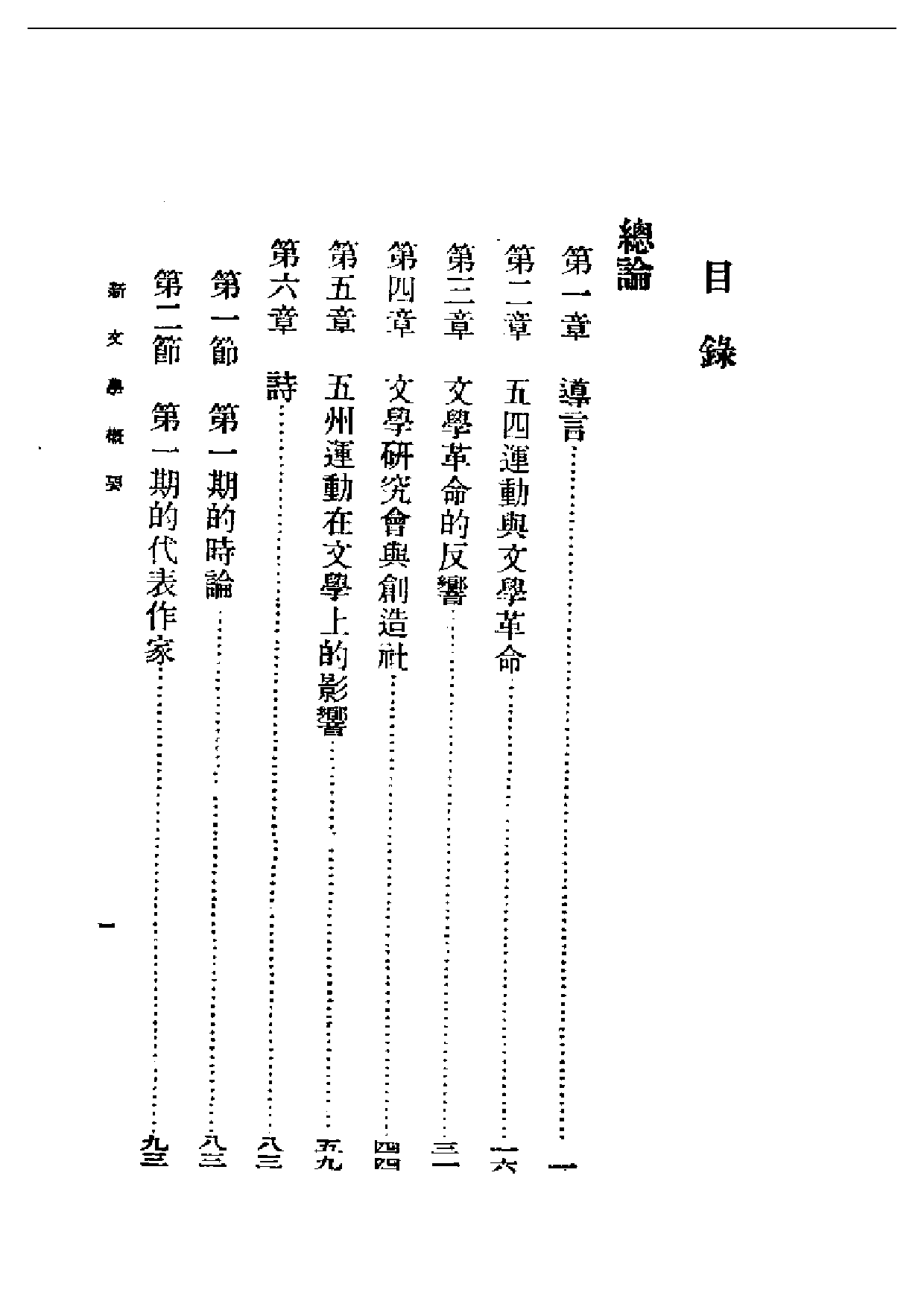 民国丛书第一编058-新文学概要 吴文祺.pdf 第1页