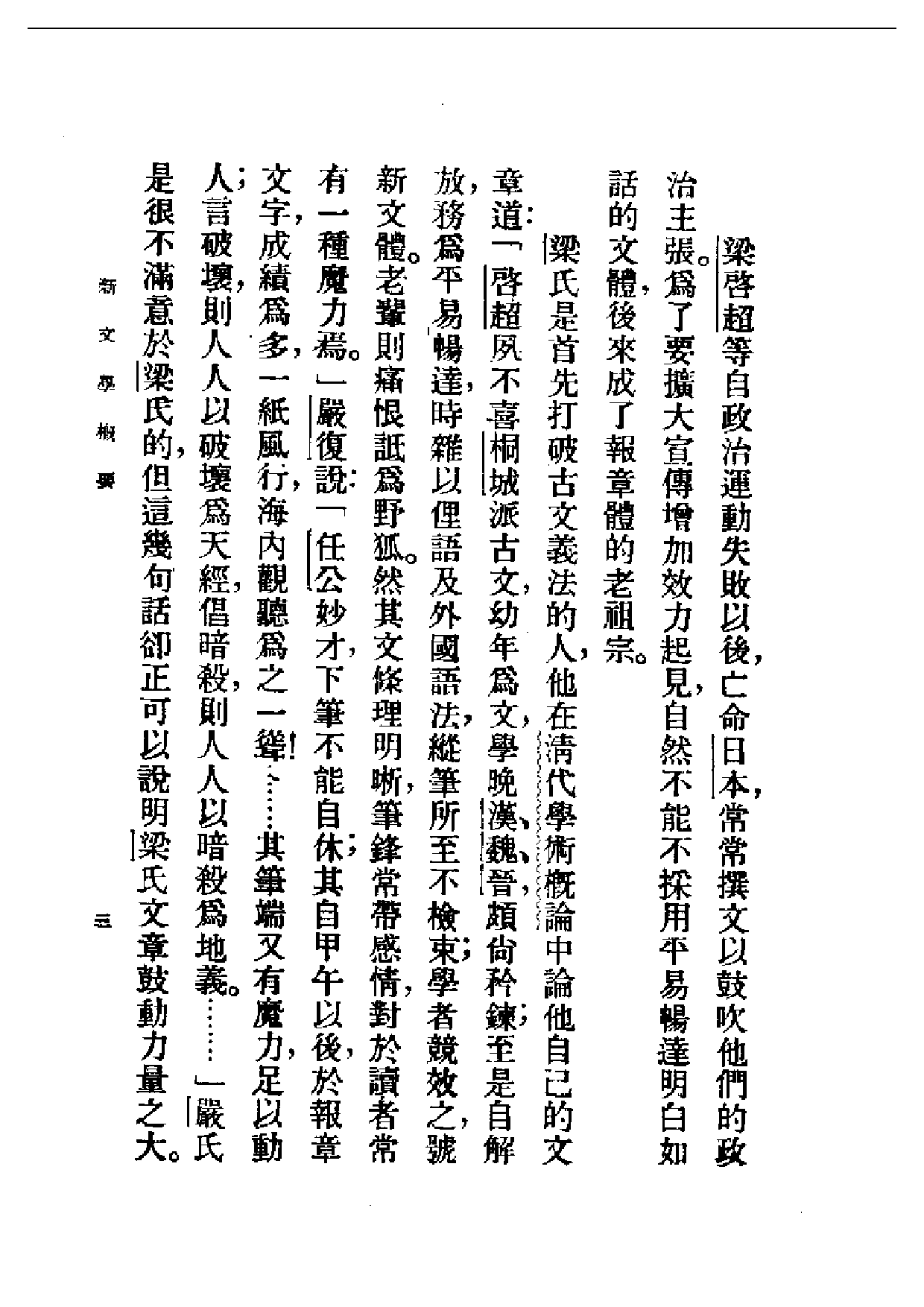 民国丛书第一编058-新文学概要 吴文祺.pdf 第4页