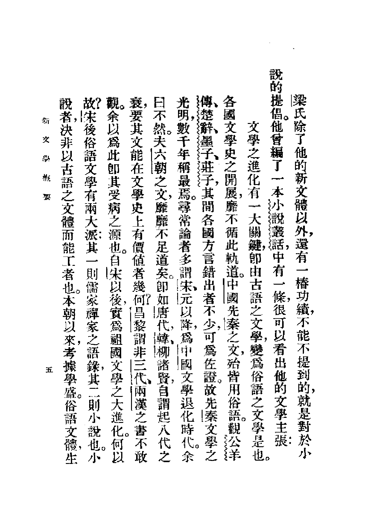 民国丛书第一编058-新文学概要 吴文祺.pdf 第6页