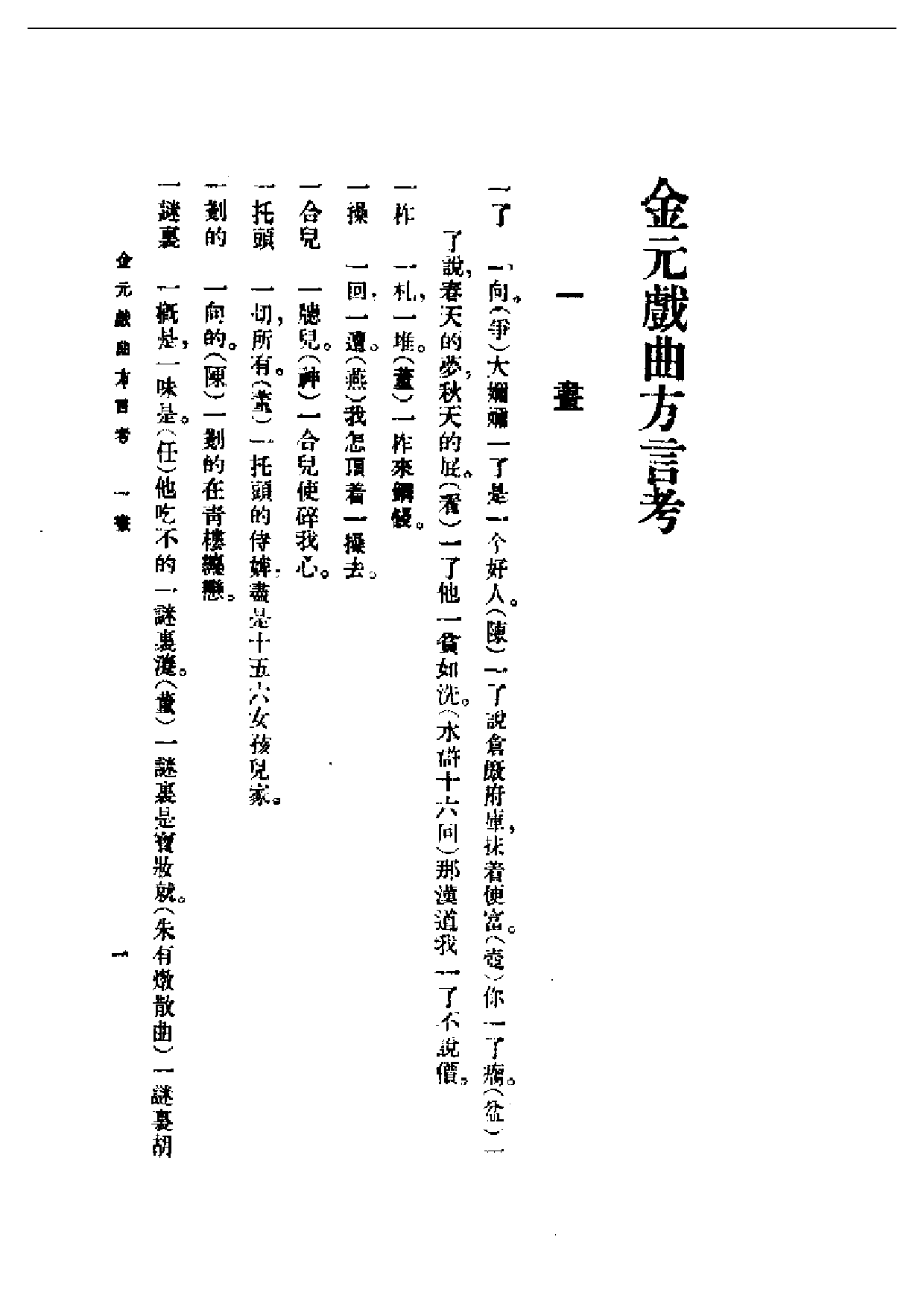 民国丛书第一编054-金元戏曲方言考 徐嘉瑞.pdf 第5页