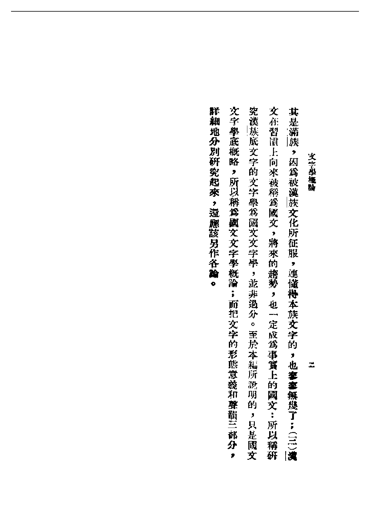 民国丛书第一编053-文字学概论 汪国镇.pdf 第3页