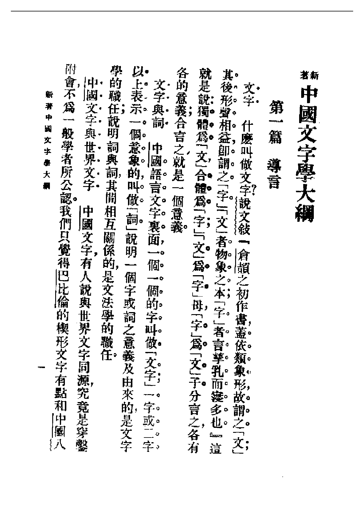 民国丛书第一编053-中国文字学大纲 何仲英.pdf 第5页