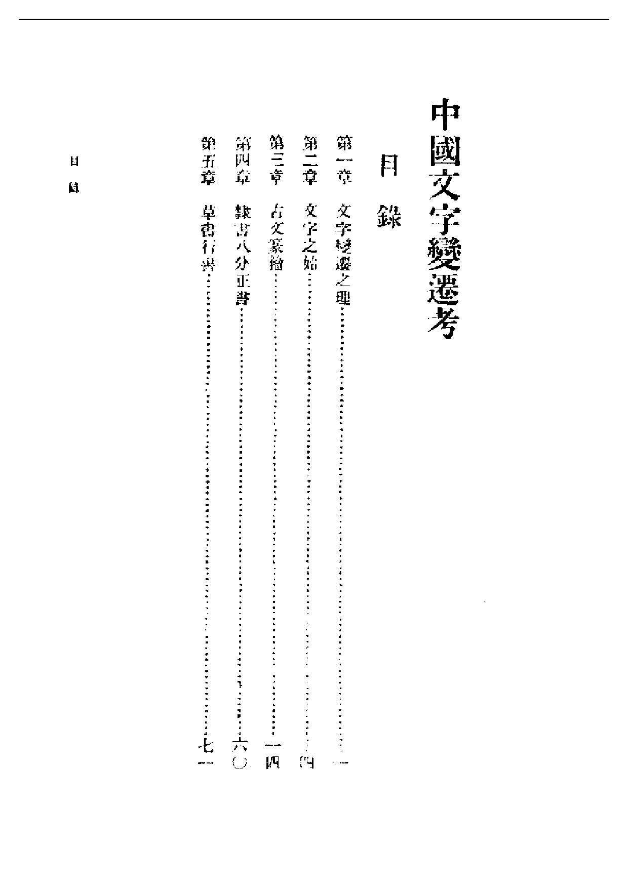 民国丛书第一编053-中国文字变迁考 吕思勉.pdf 第1页