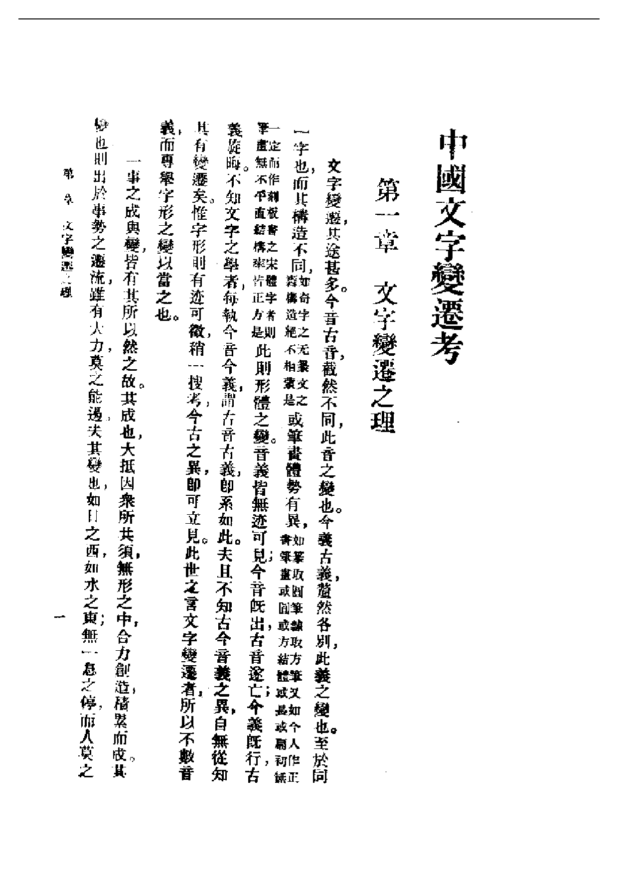 民国丛书第一编053-中国文字变迁考 吕思勉.pdf 第2页