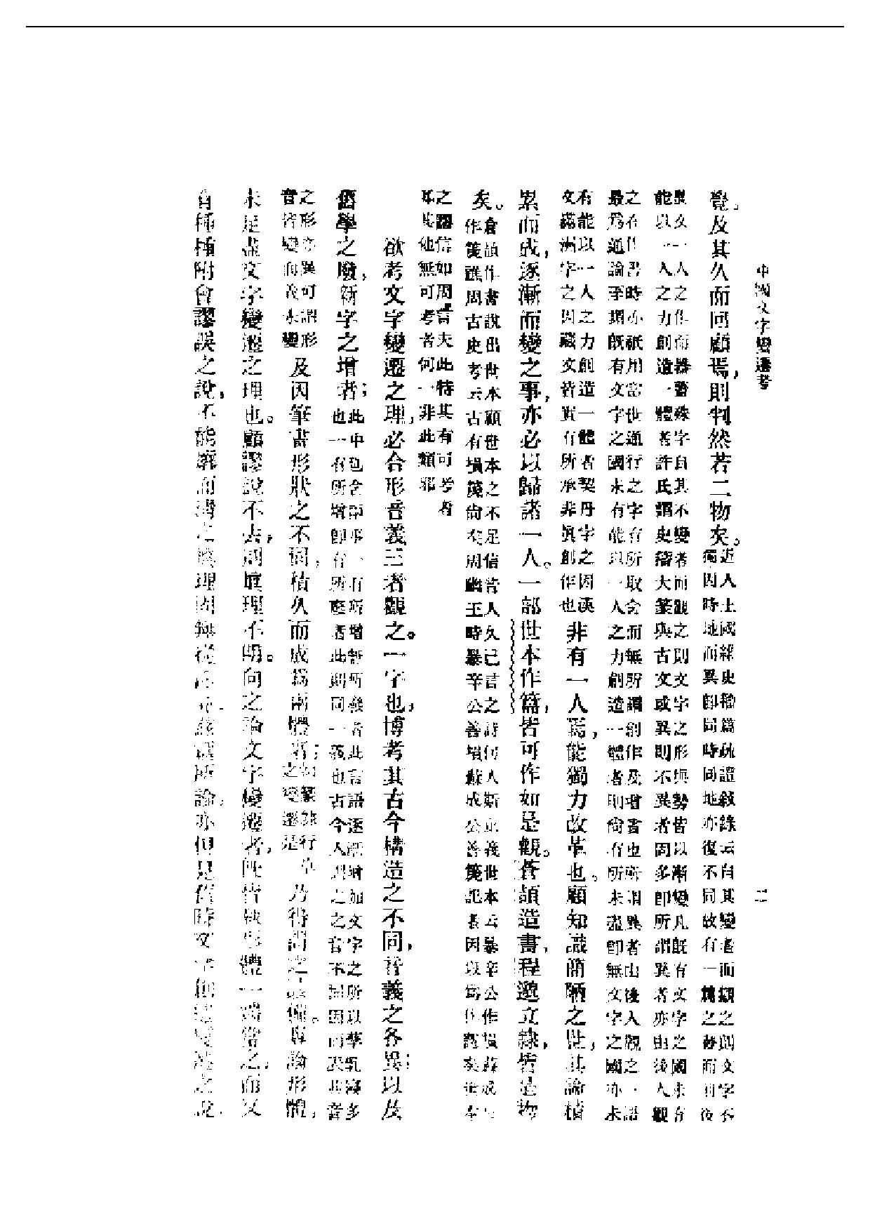 民国丛书第一编053-中国文字变迁考 吕思勉.pdf 第3页