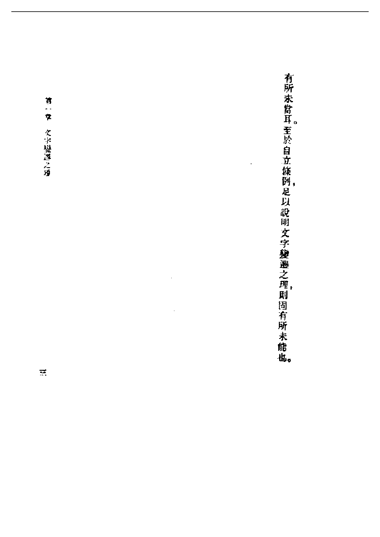 民国丛书第一编053-中国文字变迁考 吕思勉.pdf 第4页