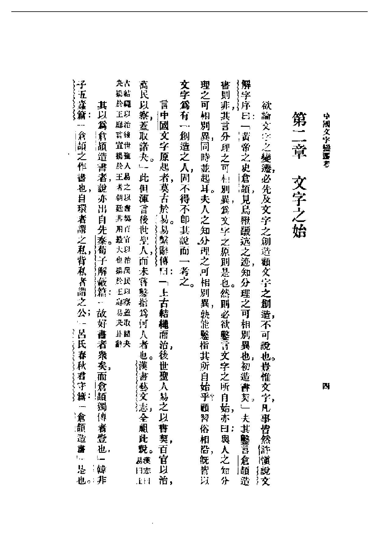 民国丛书第一编053-中国文字变迁考 吕思勉.pdf 第5页