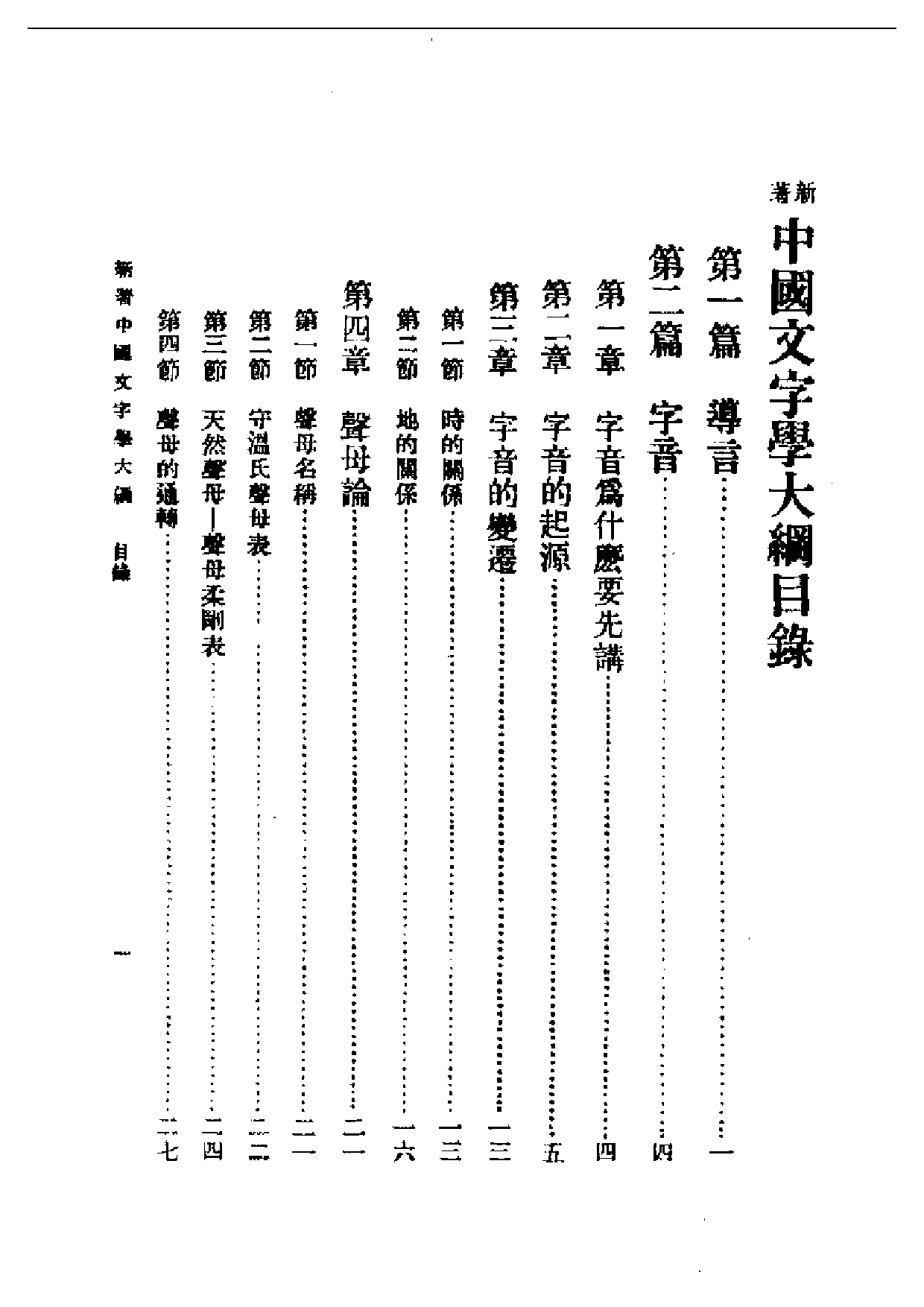 民国丛书第一编053-中国文字之起源及变迁 吴贯因.pdf 第1页