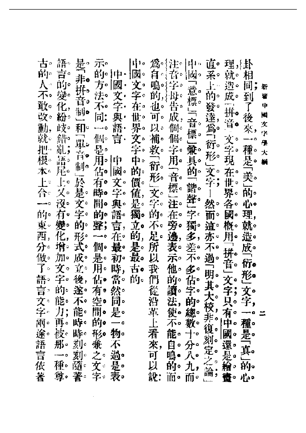 民国丛书第一编053-中国文字之起源及变迁 吴贯因.pdf 第6页