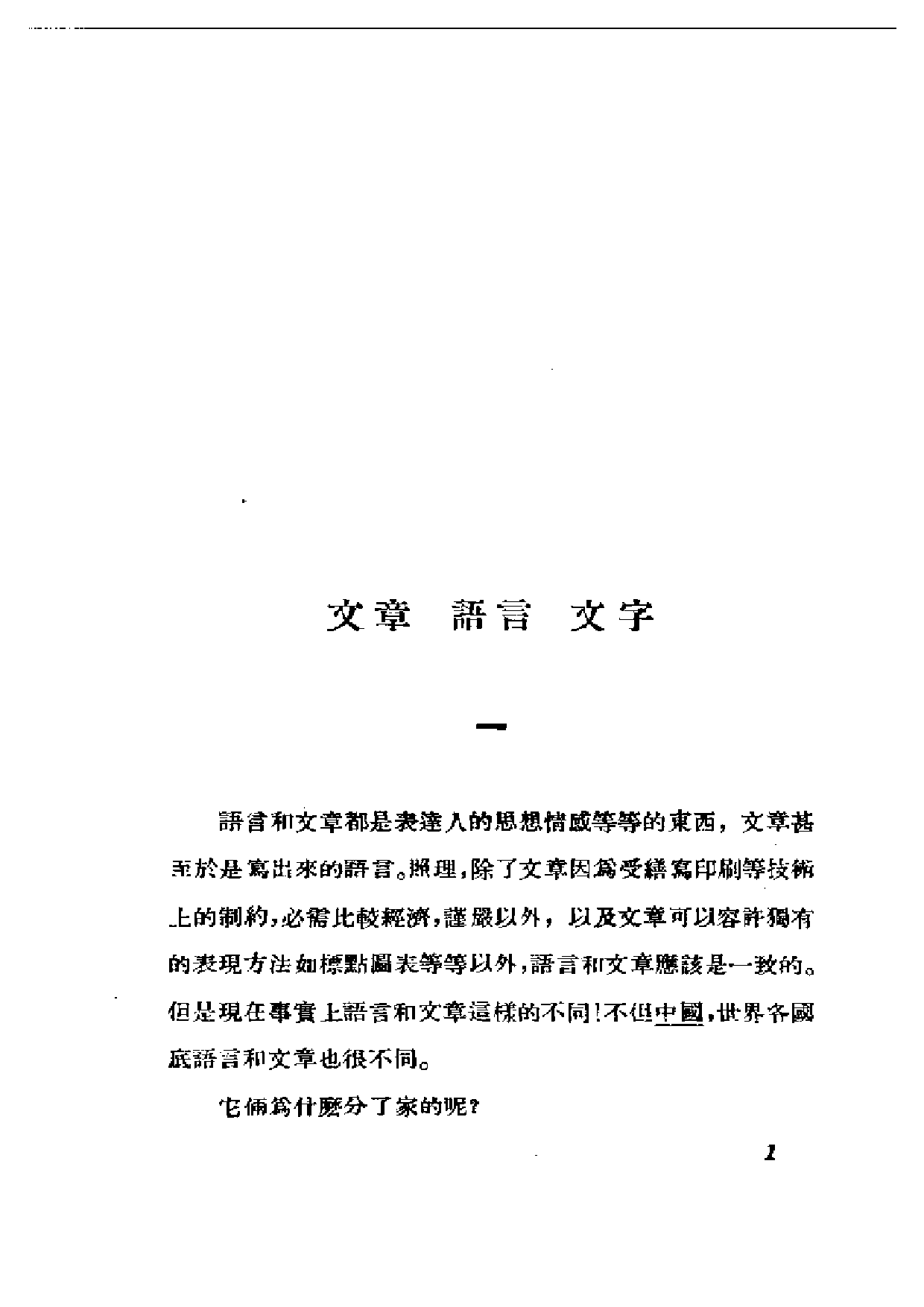 民国丛书第一编052-语言文字思想 聂绀弩.pdf 第3页