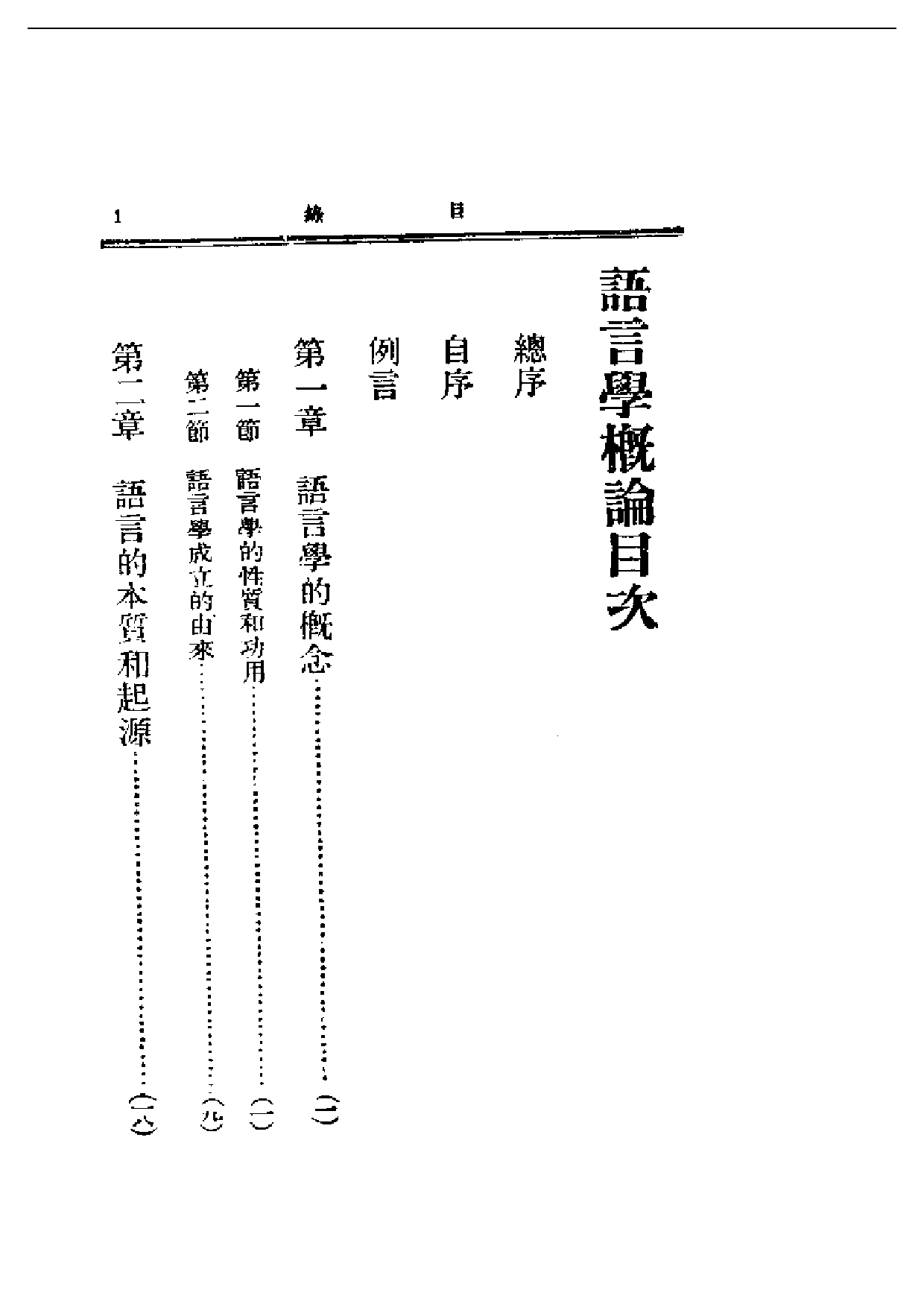 民国丛书第一编051-语言学概论 张世禄.pdf 第1页