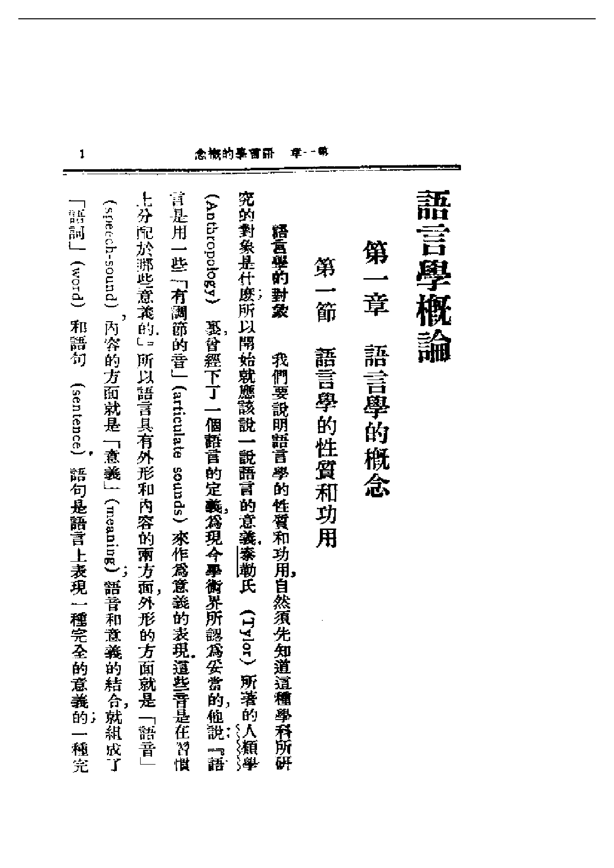 民国丛书第一编051-语言学概论 张世禄.pdf 第4页