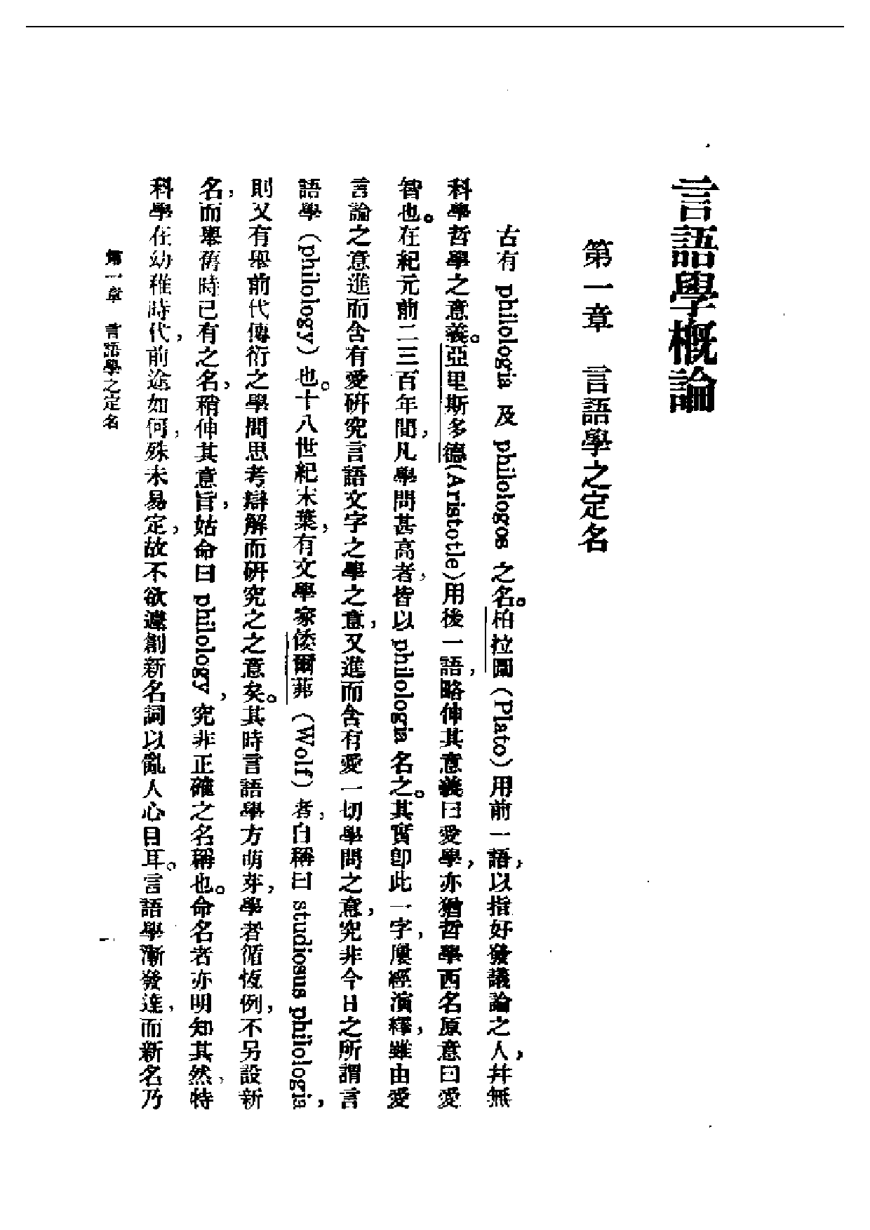 民国丛书第一编051-言语学概论 沈步洲.pdf 第3页