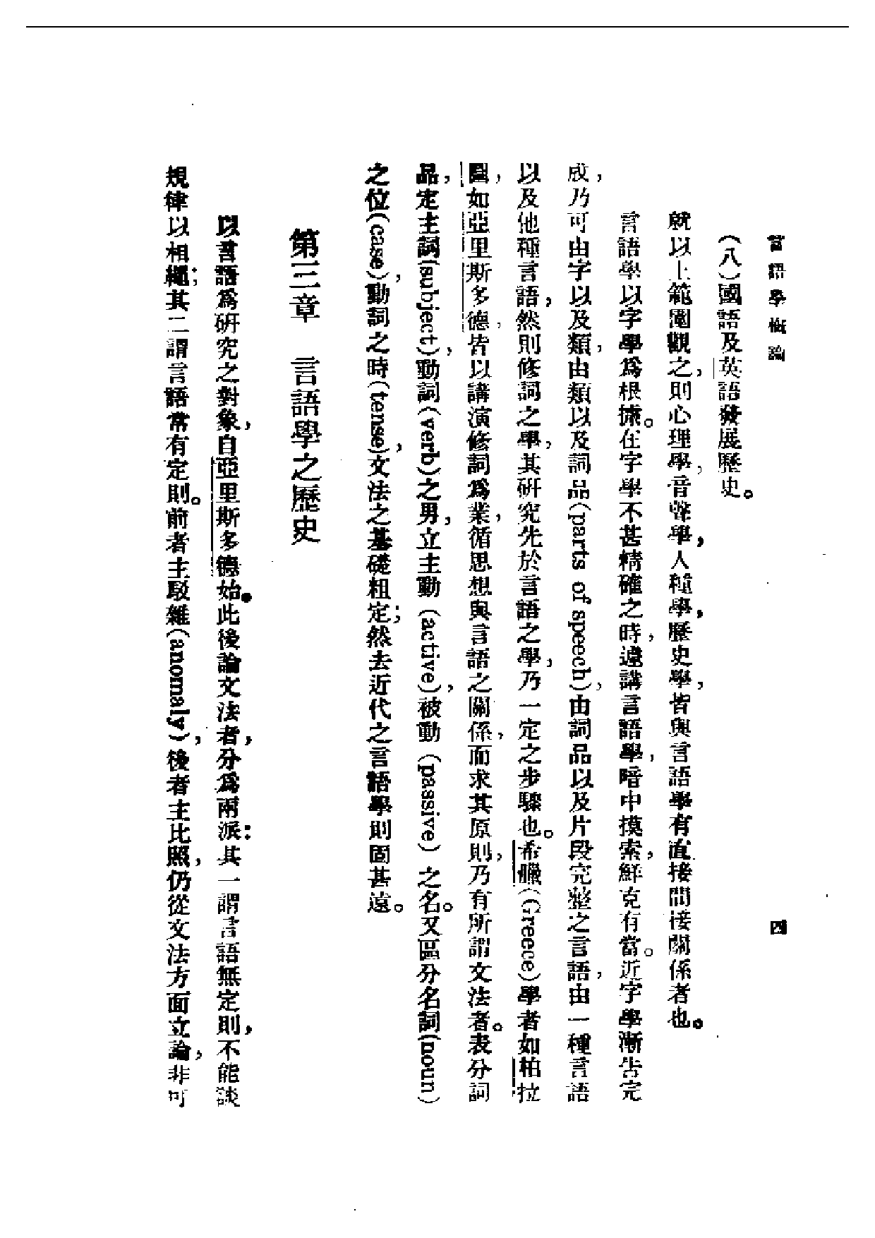 民国丛书第一编051-言语学概论 沈步洲.pdf 第6页
