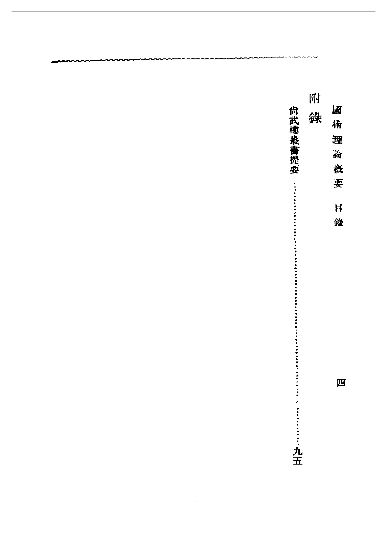 民国丛书第一编050-国术理论概要 吴志青.pdf 第4页