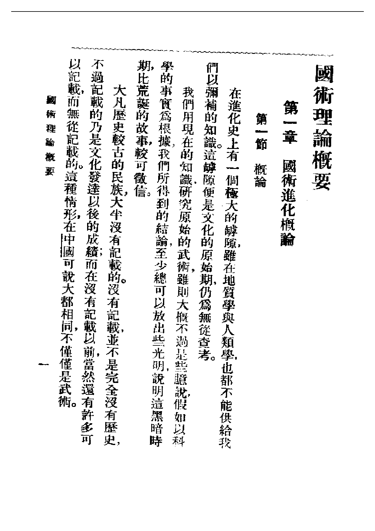 民国丛书第一编050-国术理论概要 吴志青.pdf 第5页