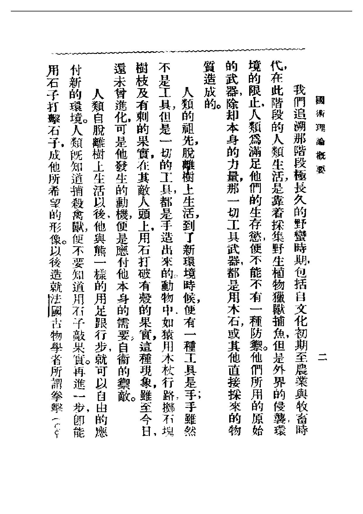 民国丛书第一编050-国术理论概要 吴志青.pdf 第6页