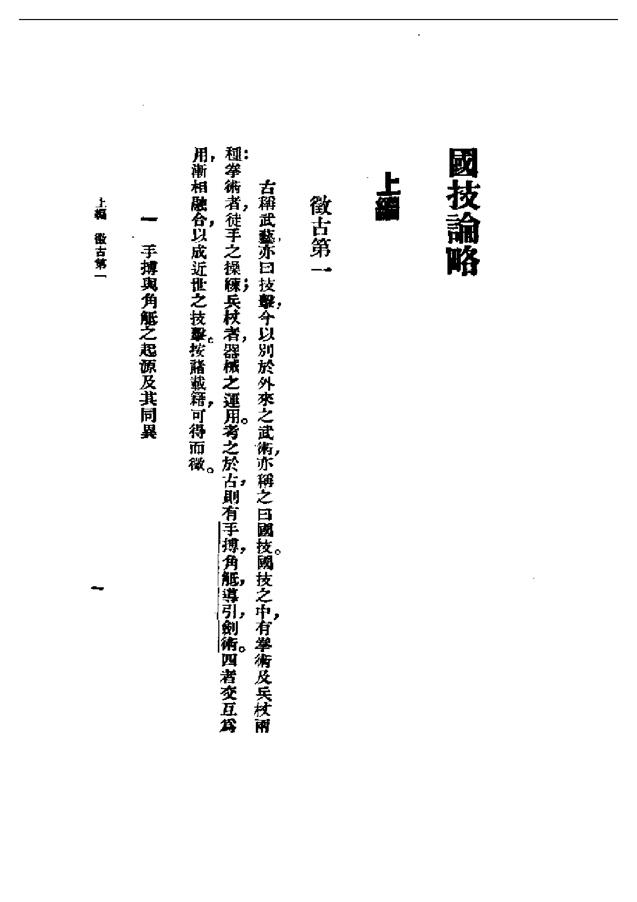 民国丛书第一编050-国技论略 徐哲东.pdf 第4页