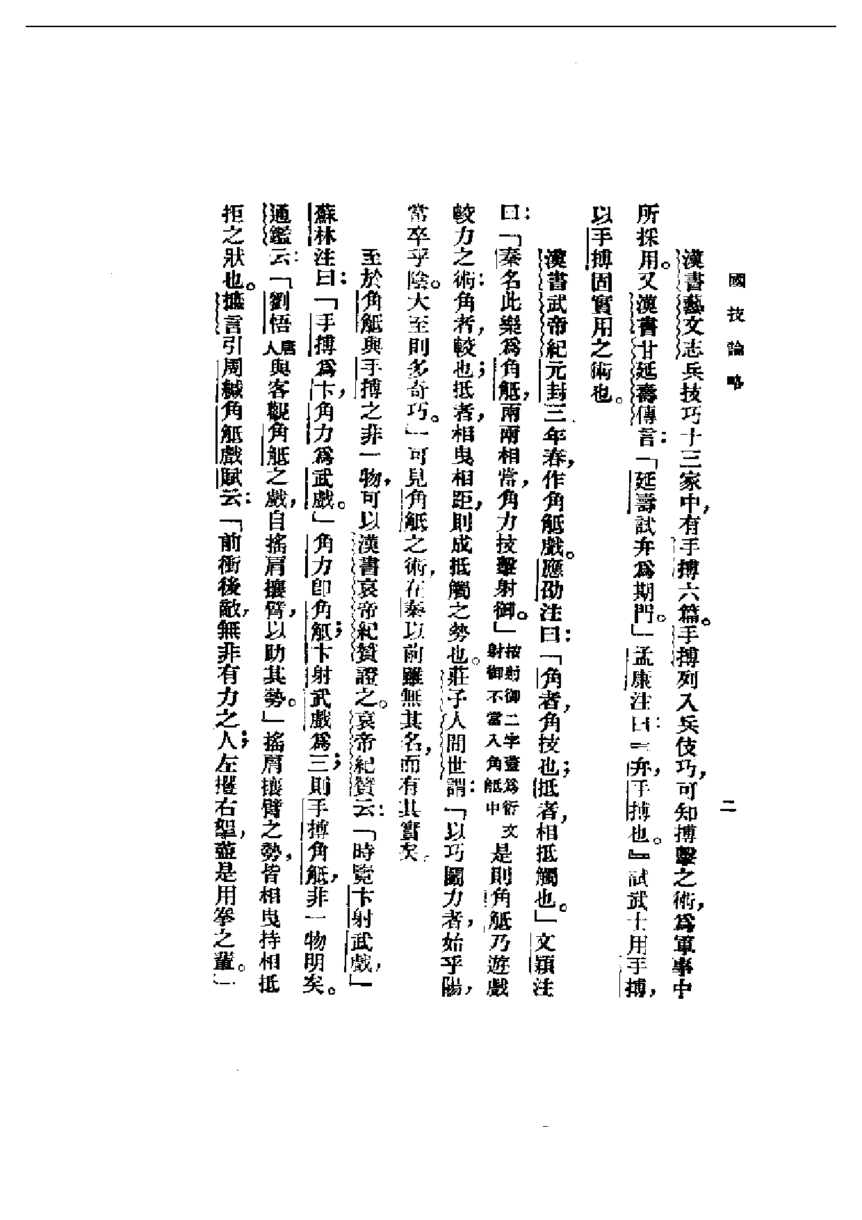 民国丛书第一编050-国技论略 徐哲东.pdf 第5页