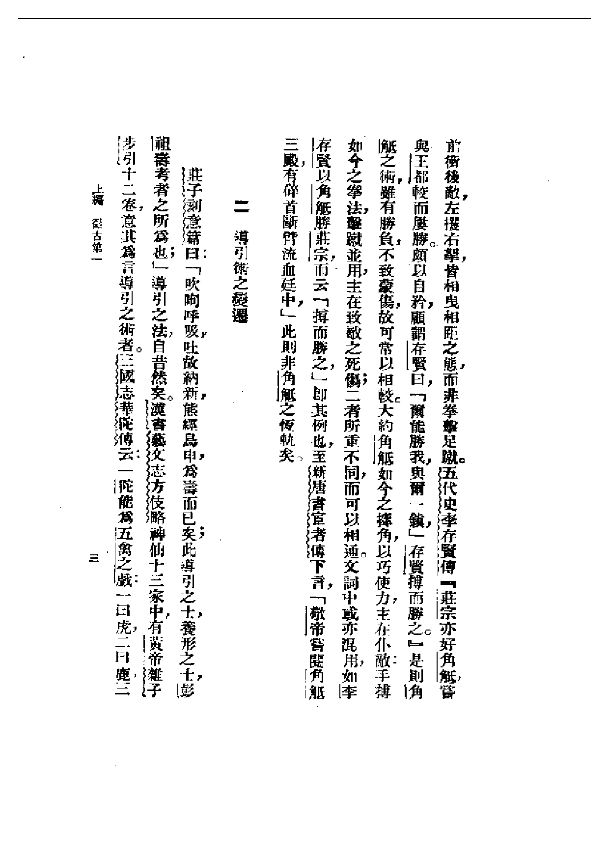 民国丛书第一编050-国技论略 徐哲东.pdf 第6页