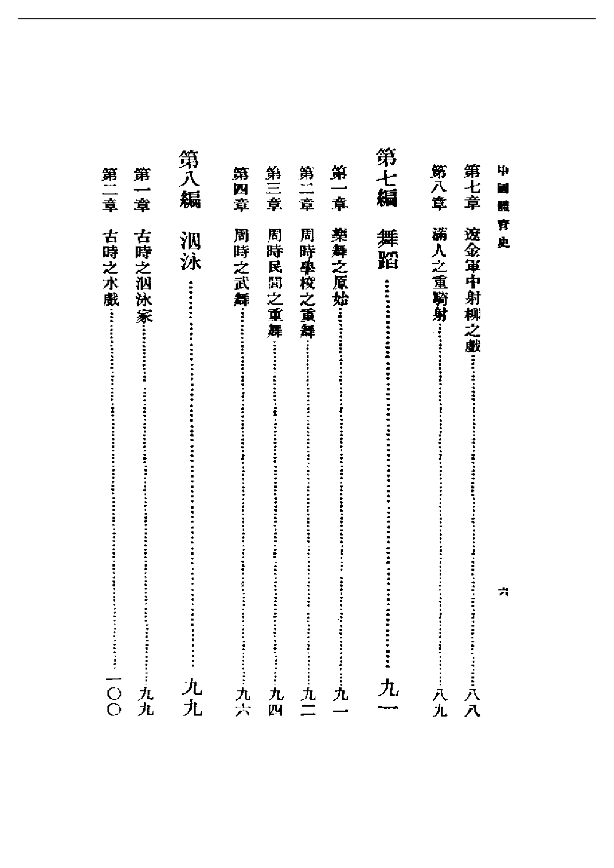 民国丛书第一编050-中国体育史 郭希汾.pdf 第6页