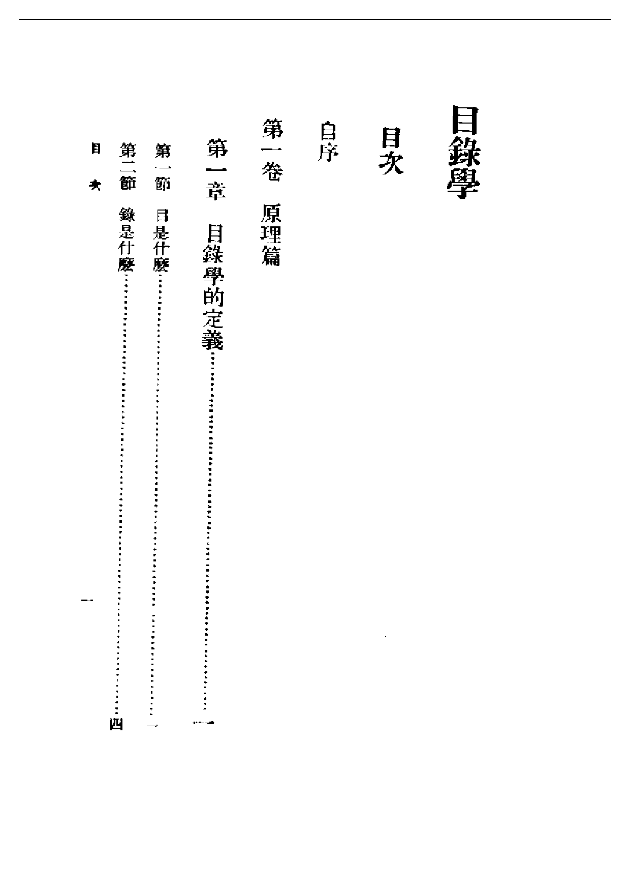 民国丛书第一编047-目录学 姚名达.pdf 第1页