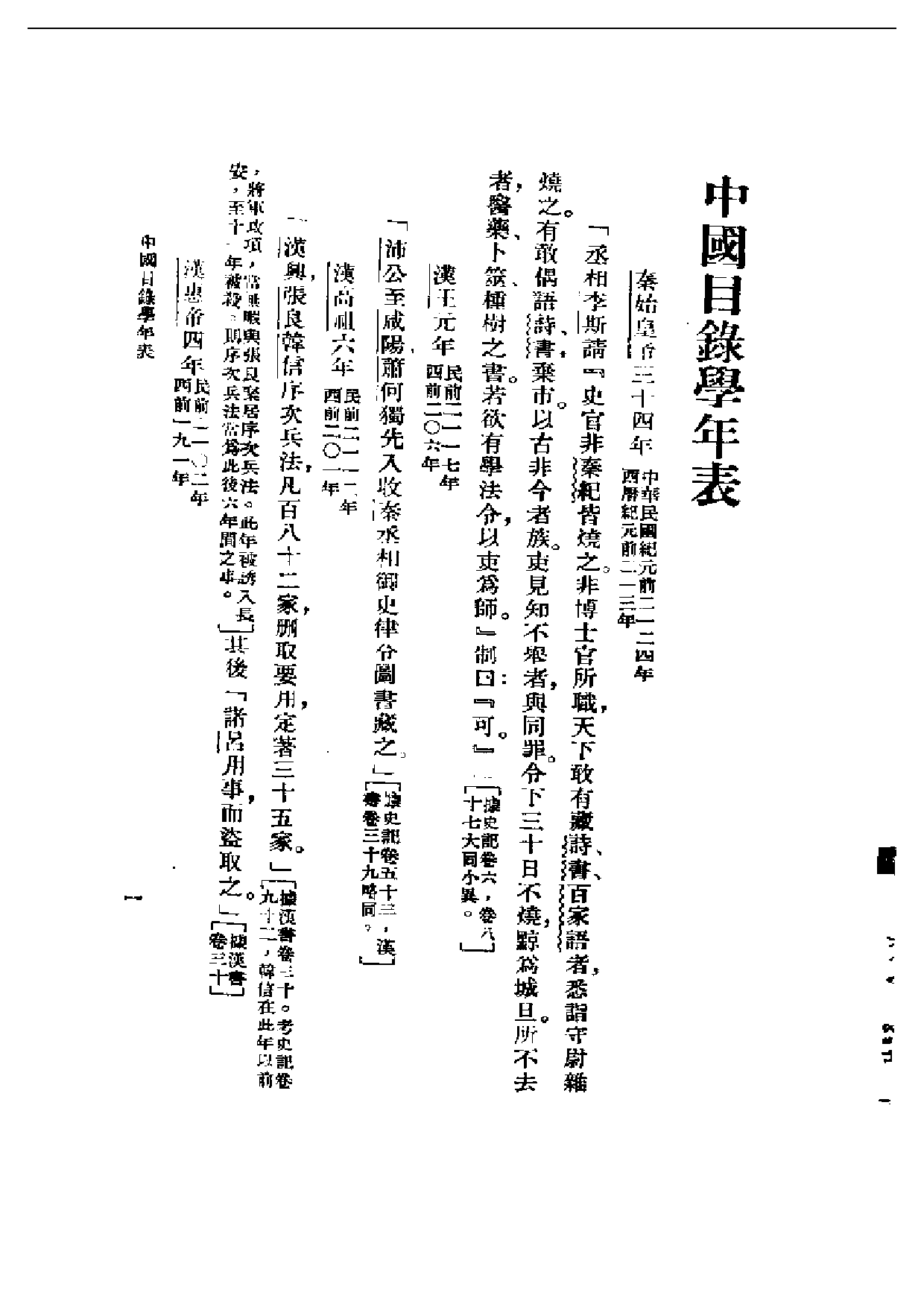 民国丛书第一编047-中国目录学年表 姚名达.pdf 第1页