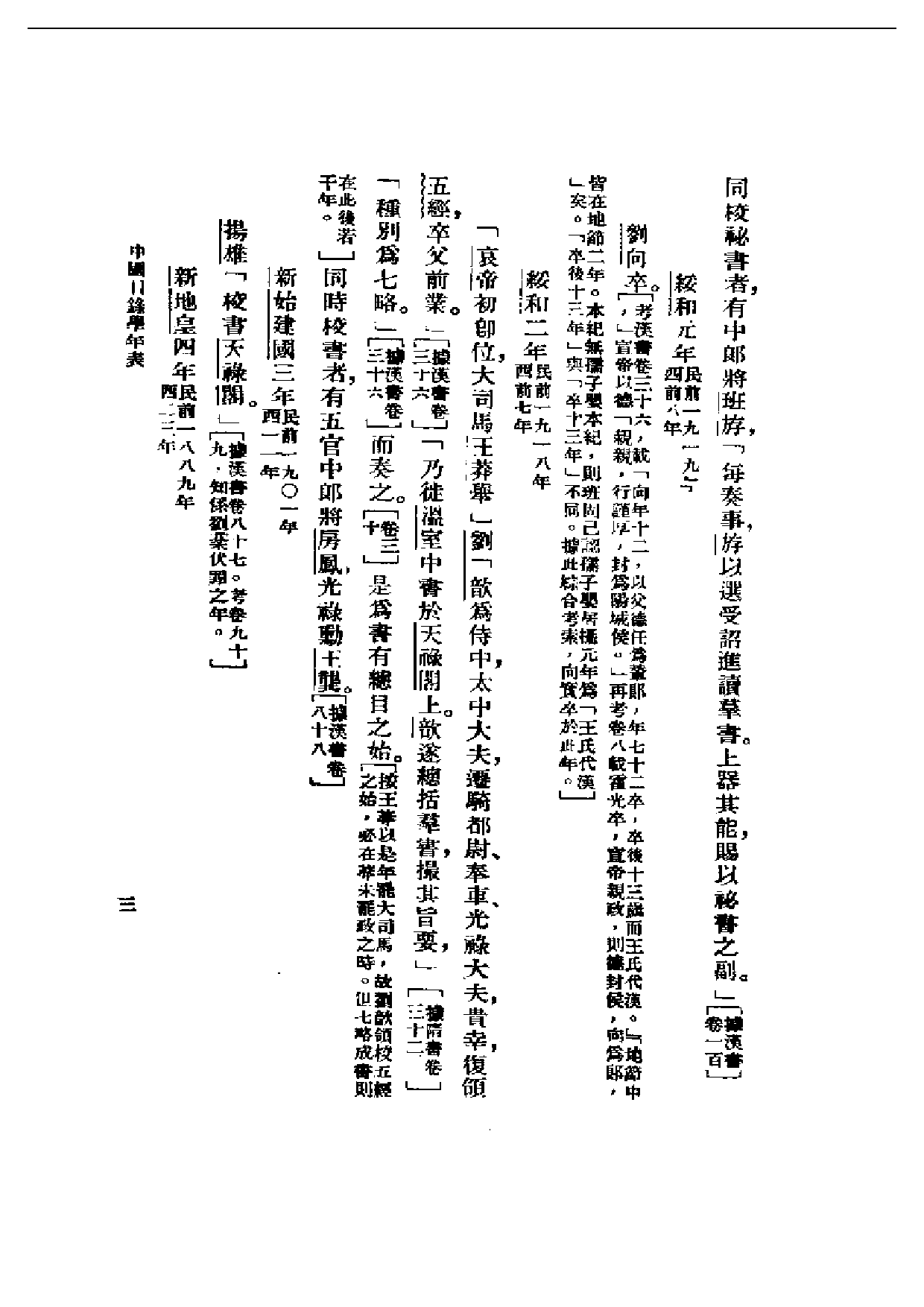 民国丛书第一编047-中国目录学年表 姚名达.pdf 第3页