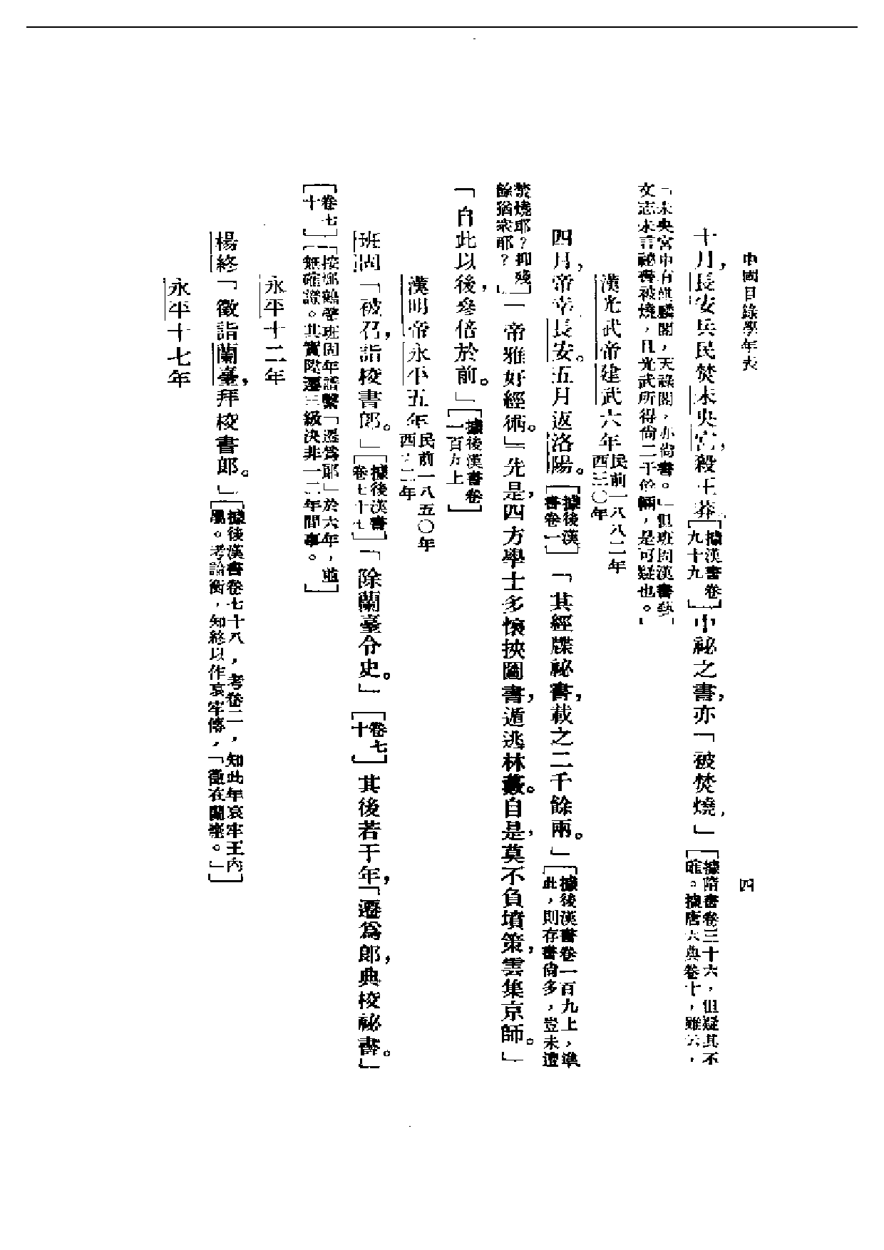 民国丛书第一编047-中国目录学年表 姚名达.pdf 第4页