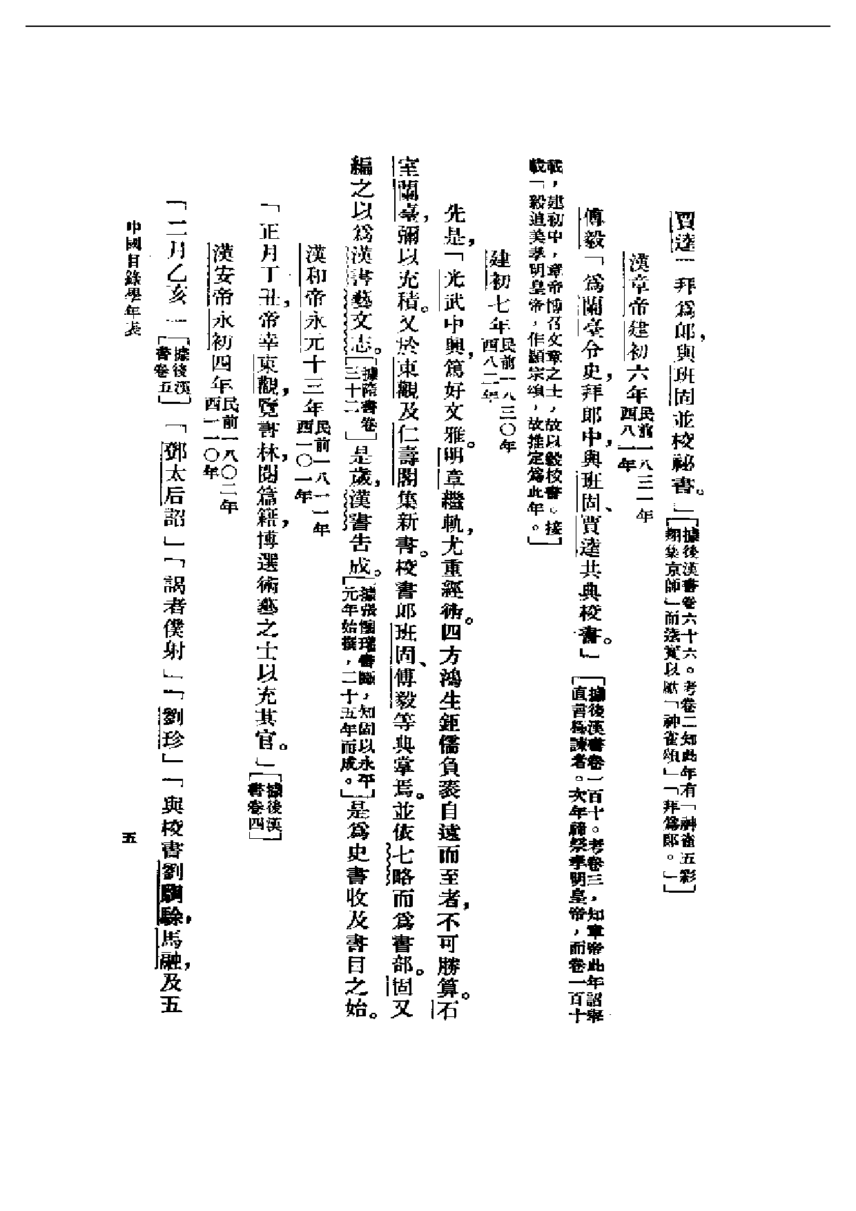 民国丛书第一编047-中国目录学年表 姚名达.pdf 第5页