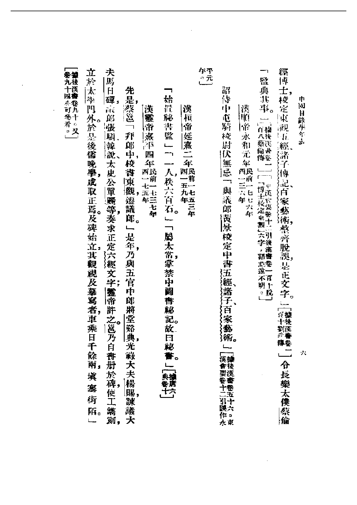 民国丛书第一编047-中国目录学年表 姚名达.pdf 第6页