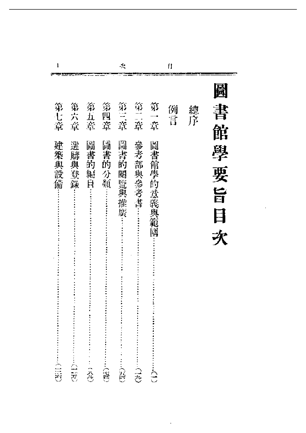 民国丛书第一编046-图书馆学要旨 刘国钧.pdf 第1页