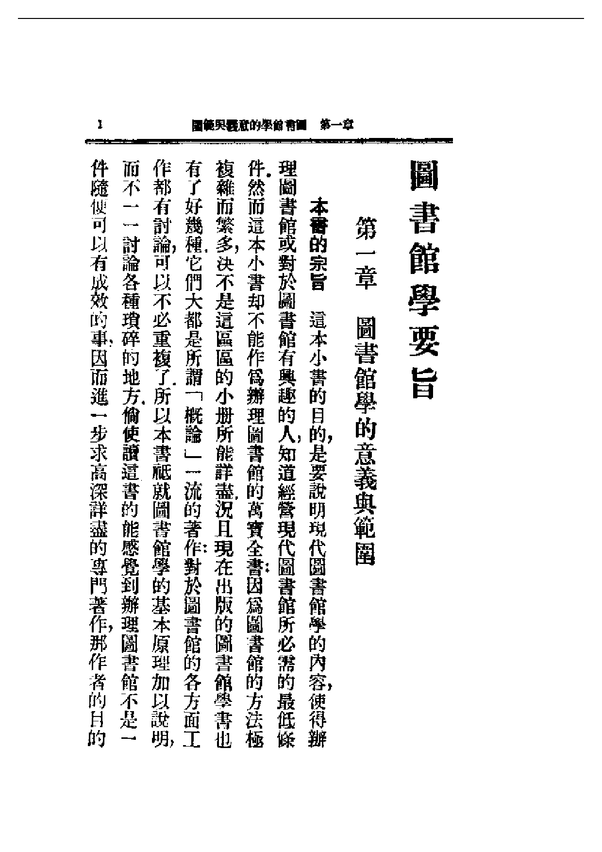 民国丛书第一编046-图书馆学要旨 刘国钧.pdf 第3页