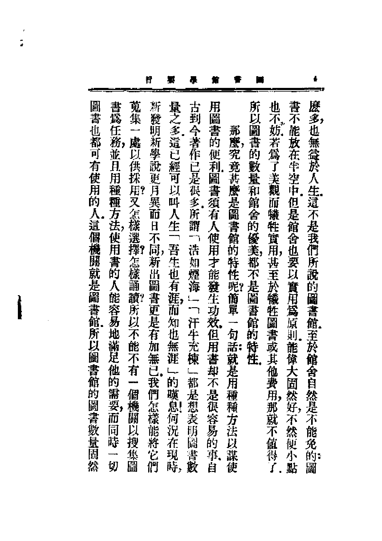 民国丛书第一编046-图书馆学要旨 刘国钧.pdf 第6页