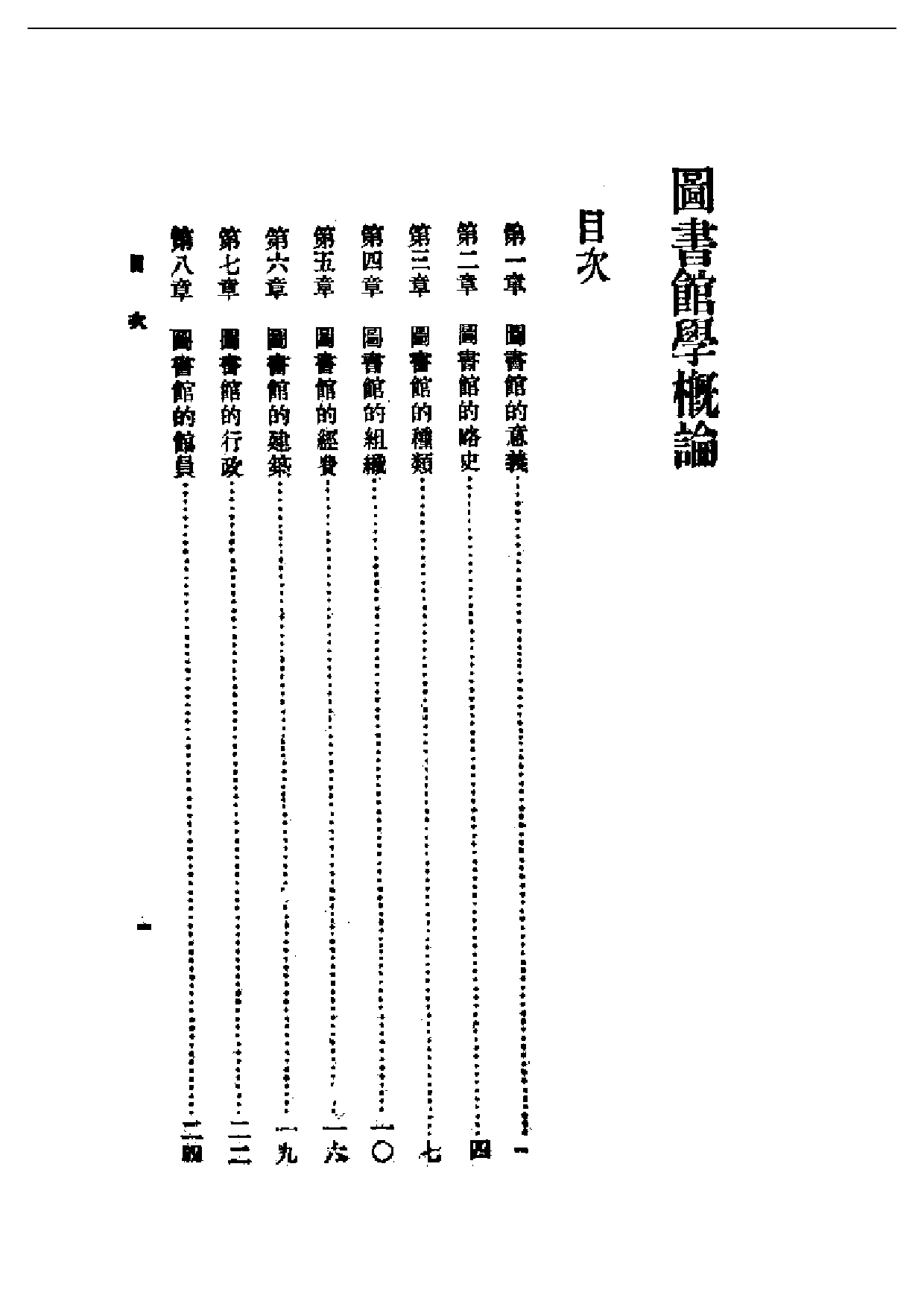 民国丛书第一编046-图书馆学概论 杜定友.pdf 第1页