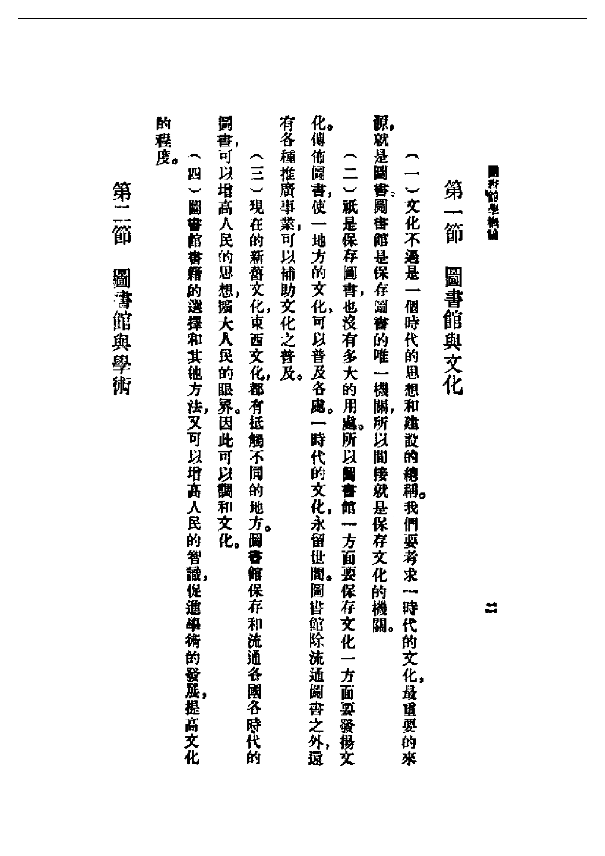 民国丛书第一编046-图书馆学概论 杜定友.pdf 第6页