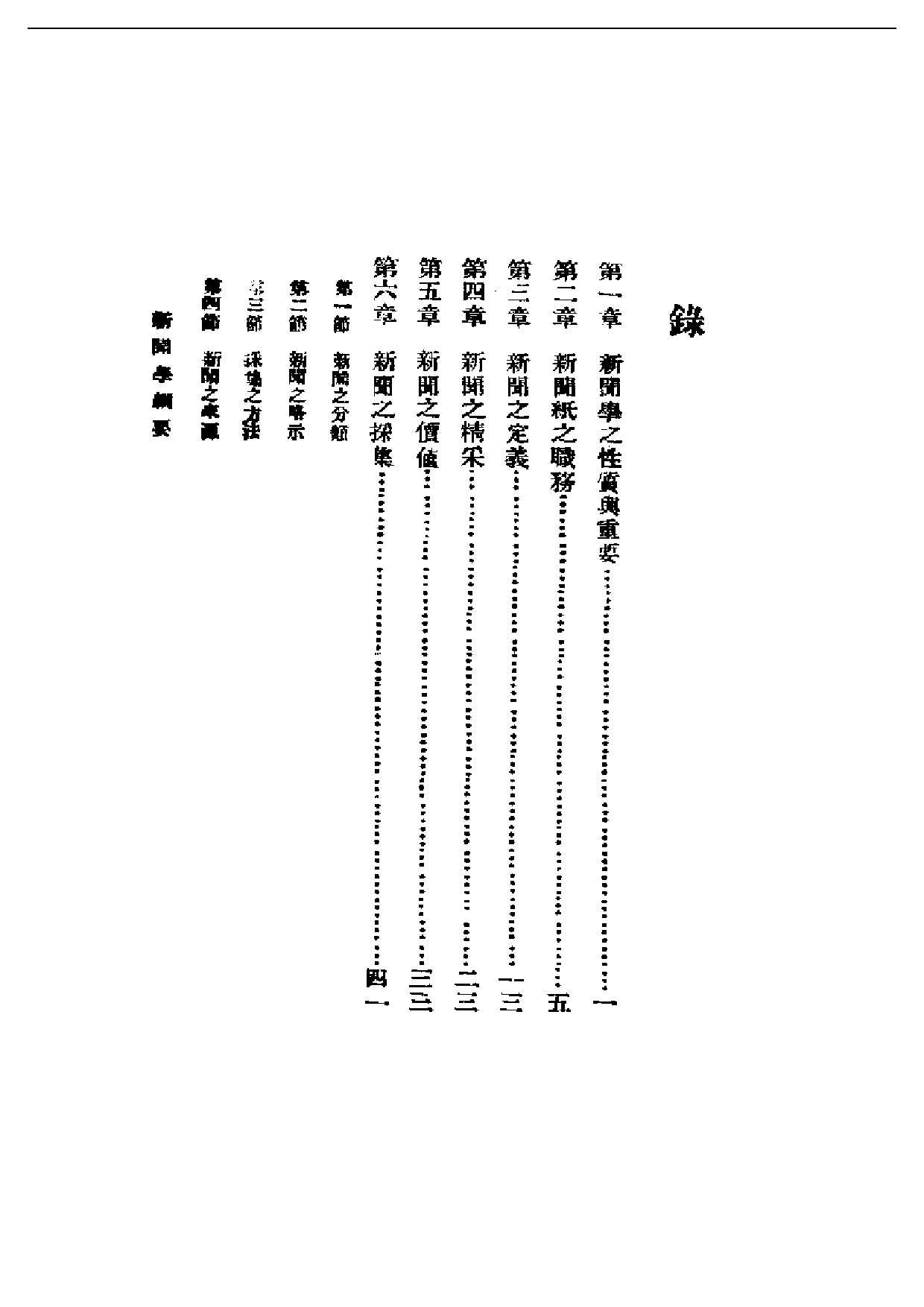 民国丛书第一编045-新闻学纲要 徐宝璜.pdf 第1页