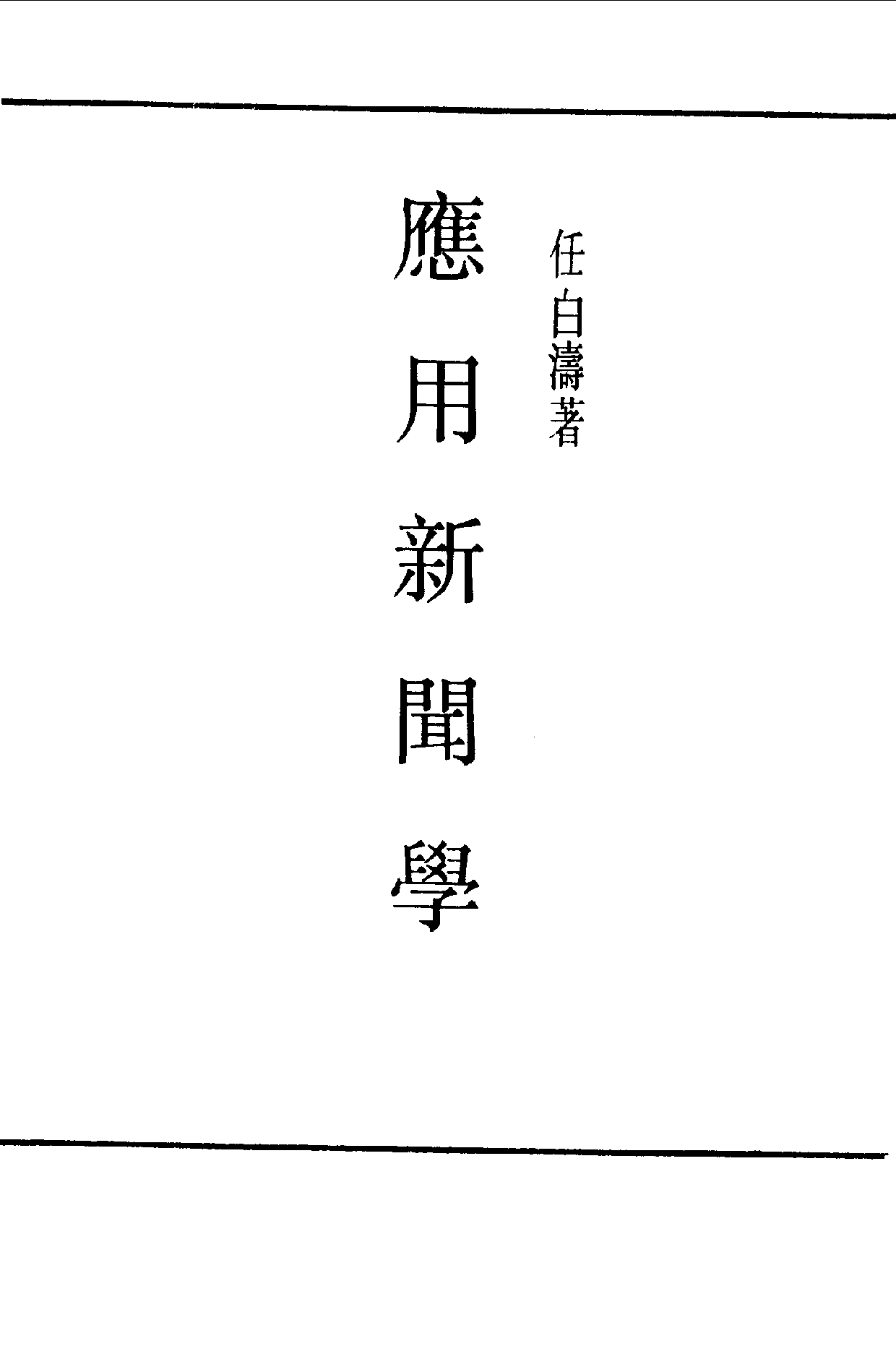 民国丛书第一编045-应用新闻学 任白涛.pdf 第1页