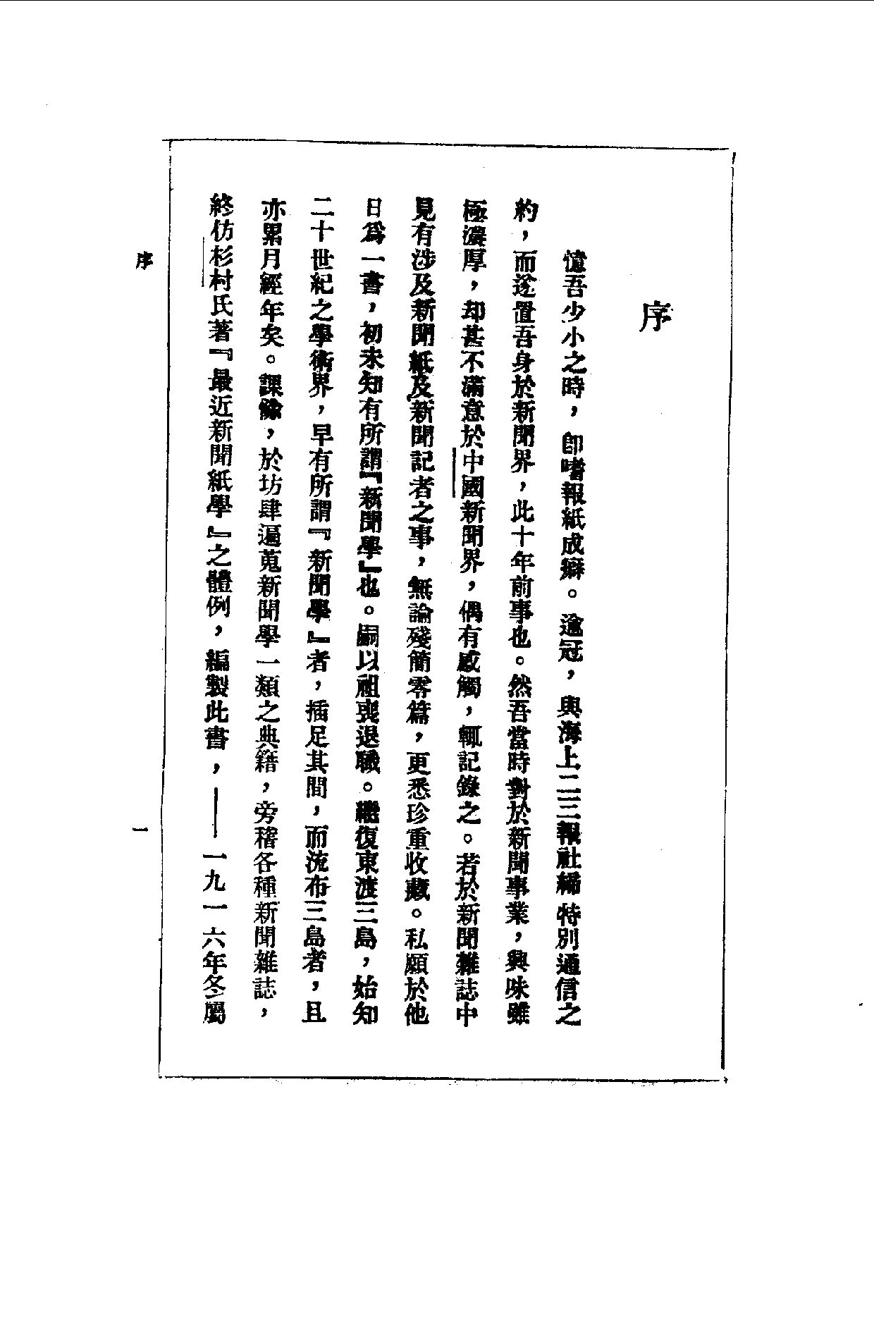 民国丛书第一编045-应用新闻学 任白涛.pdf 第3页