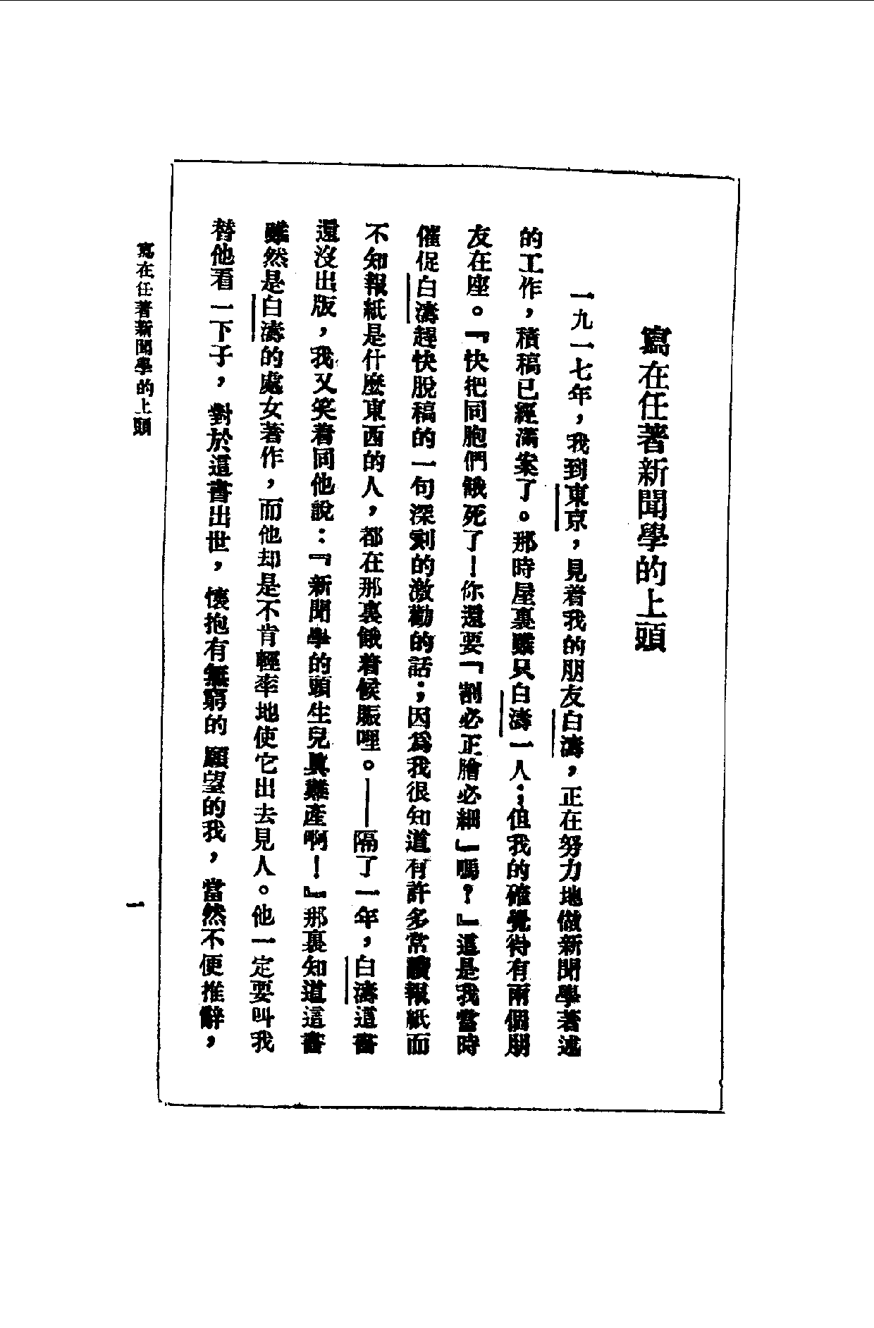 民国丛书第一编045-应用新闻学 任白涛.pdf 第6页