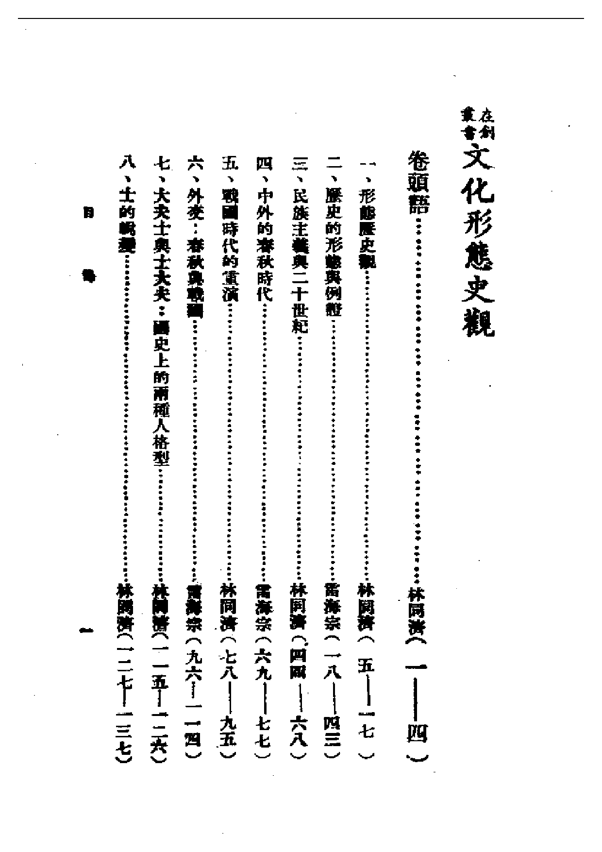 民国丛书第一编044-文化形态史观 林同济.pdf 第1页