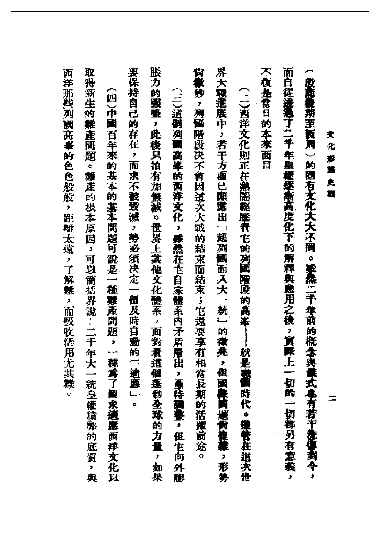 民国丛书第一编044-文化形态史观 林同济.pdf 第4页