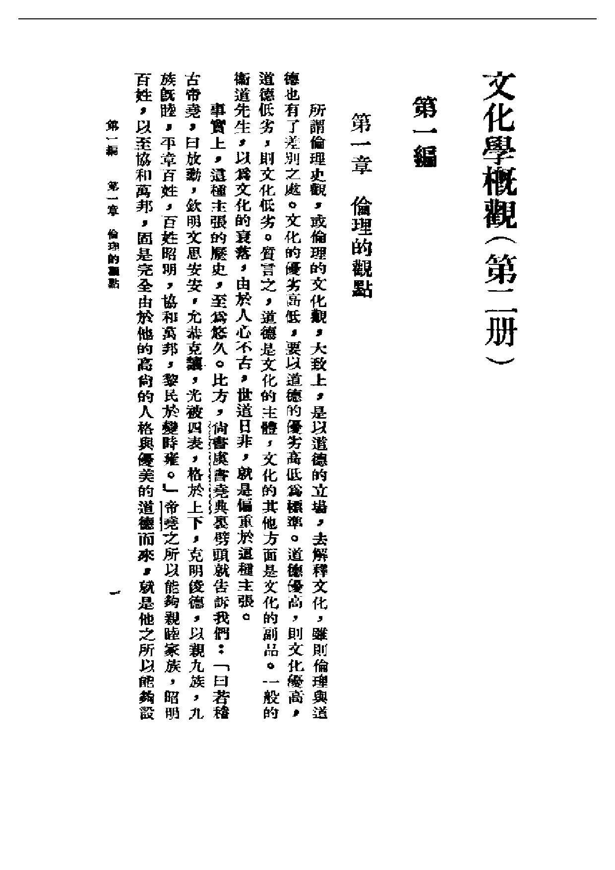 民国丛书第一编039-文化学概观二 陈序经.pdf 第2页