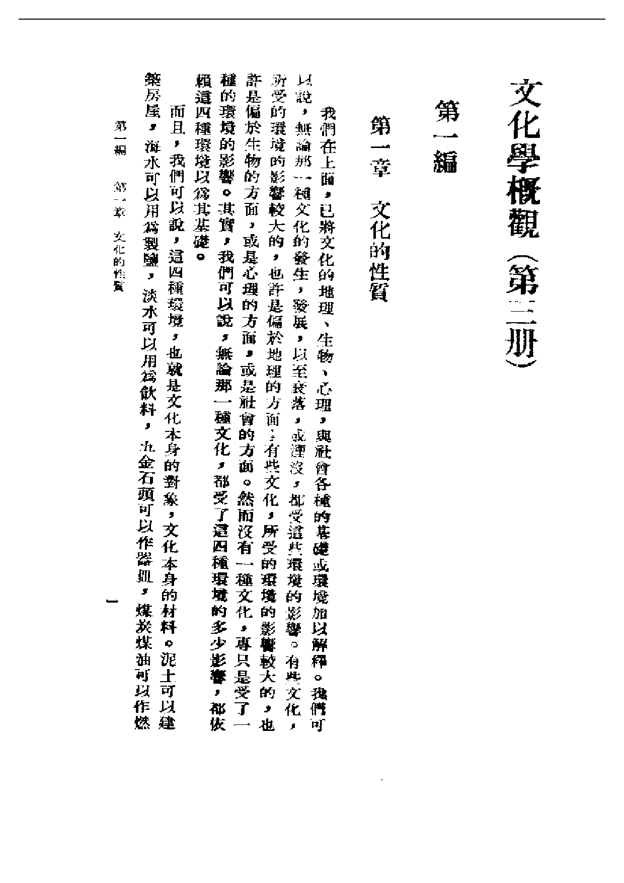 民国丛书第一编039-文化学概观三 陈序经.pdf 第2页