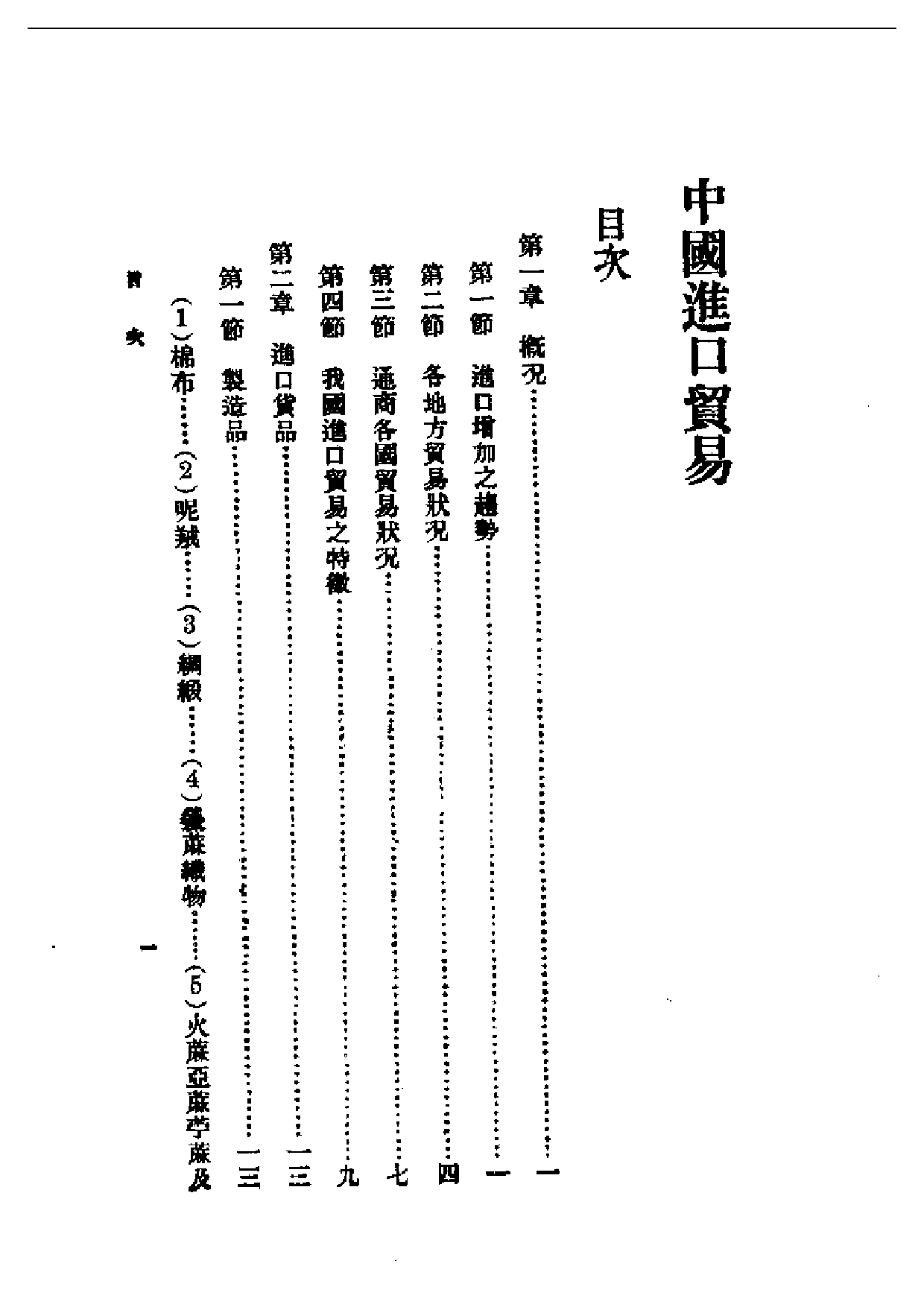 民国丛书第一编037-中国进口贸易 陈重民.pdf 第1页