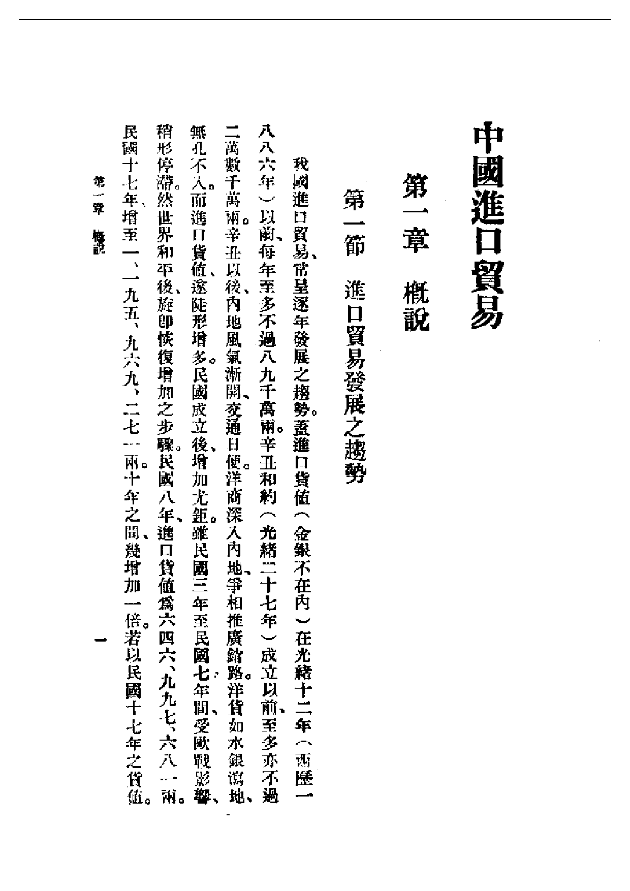 民国丛书第一编037-中国进口贸易 陈重民.pdf 第3页