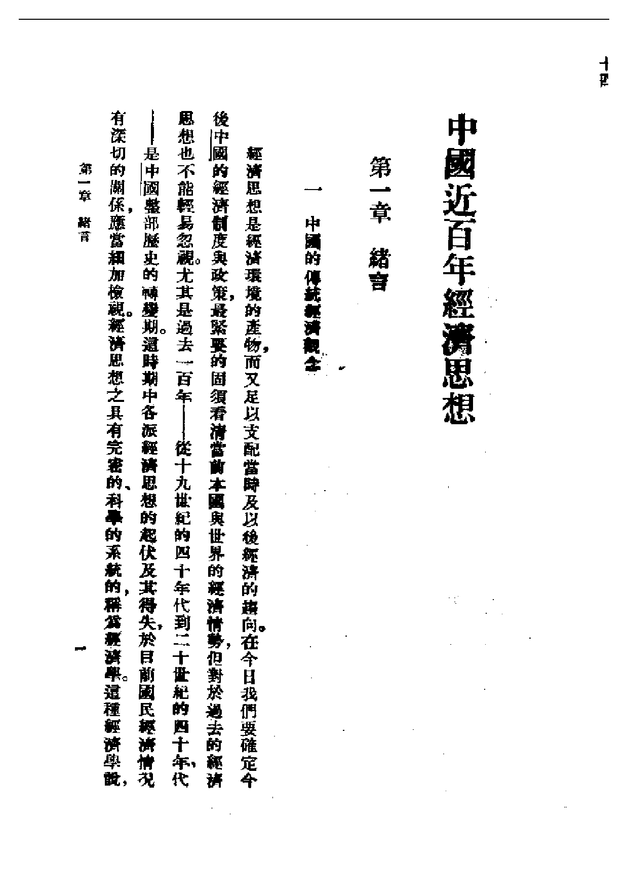 民国丛书第一编036-中国近百年经济思想 夏炎德.pdf 第4页