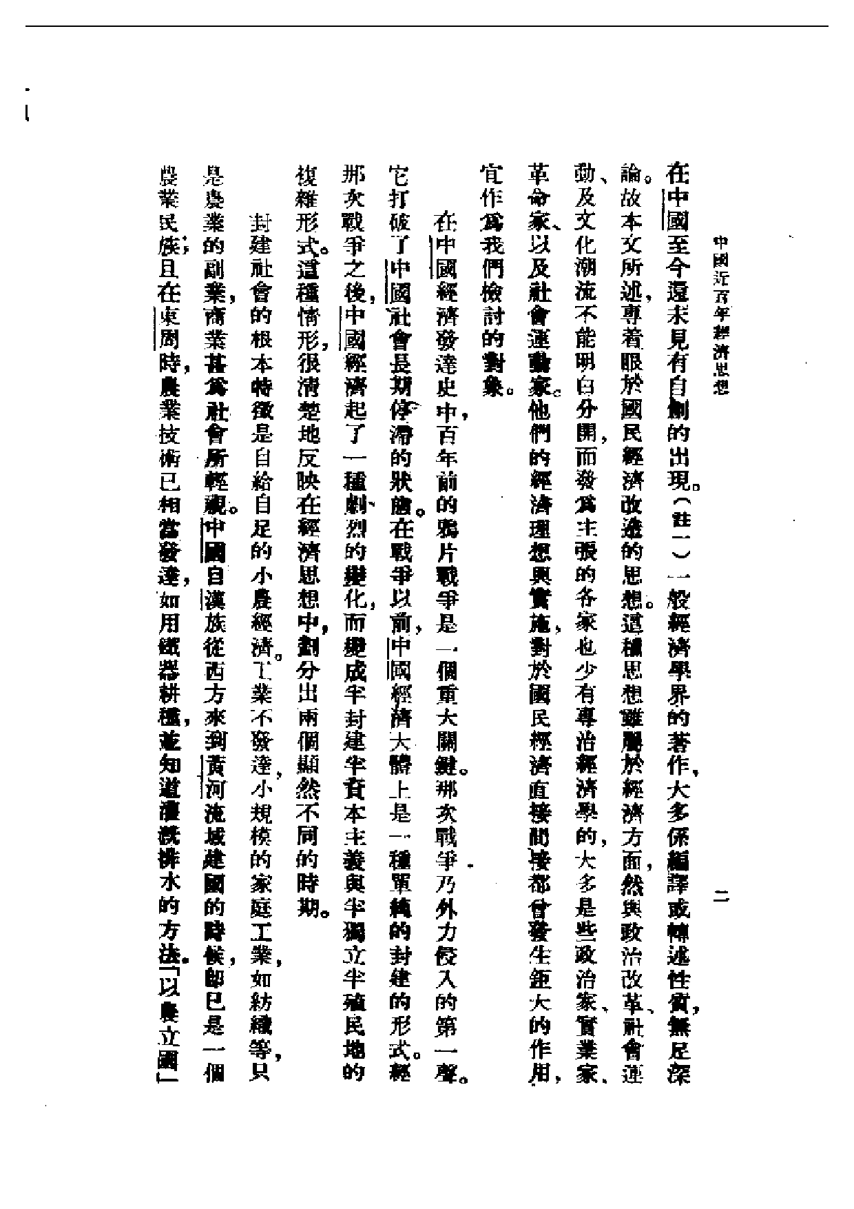 民国丛书第一编036-中国近百年经济思想 夏炎德.pdf 第5页